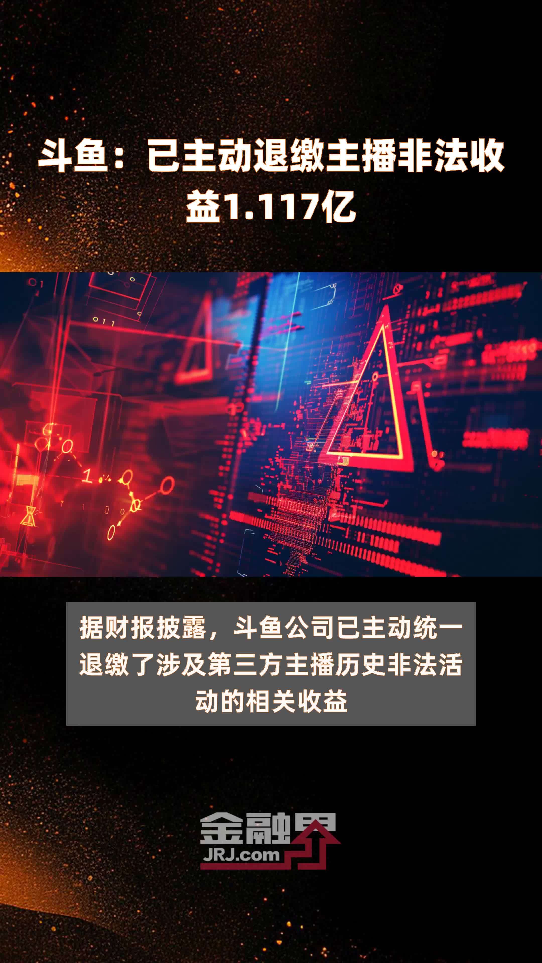 斗鱼已主动退缴主播非法收益1117亿快报