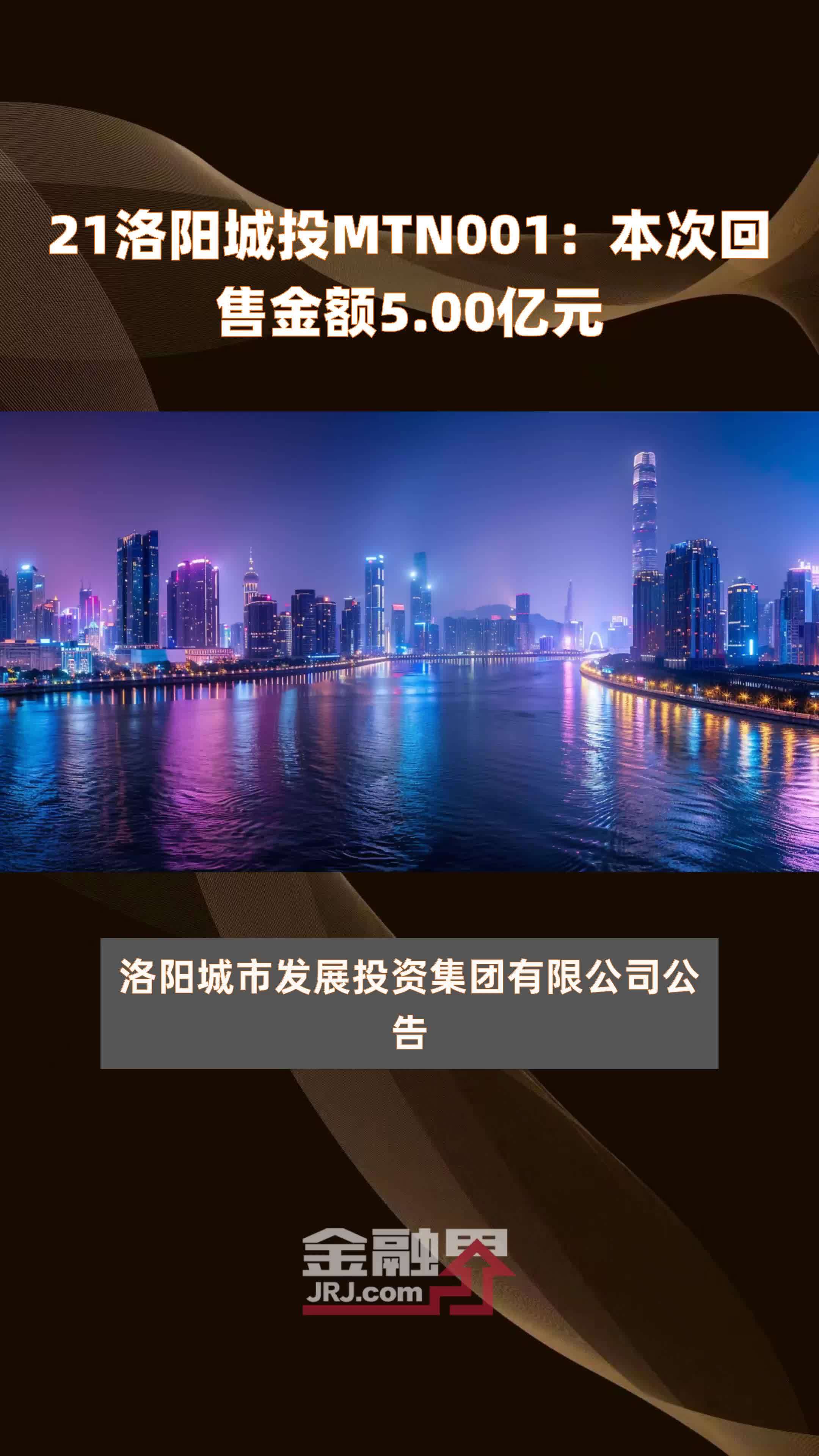 21洛阳城投MTN001：本次回售金额5.00亿元 |快报
