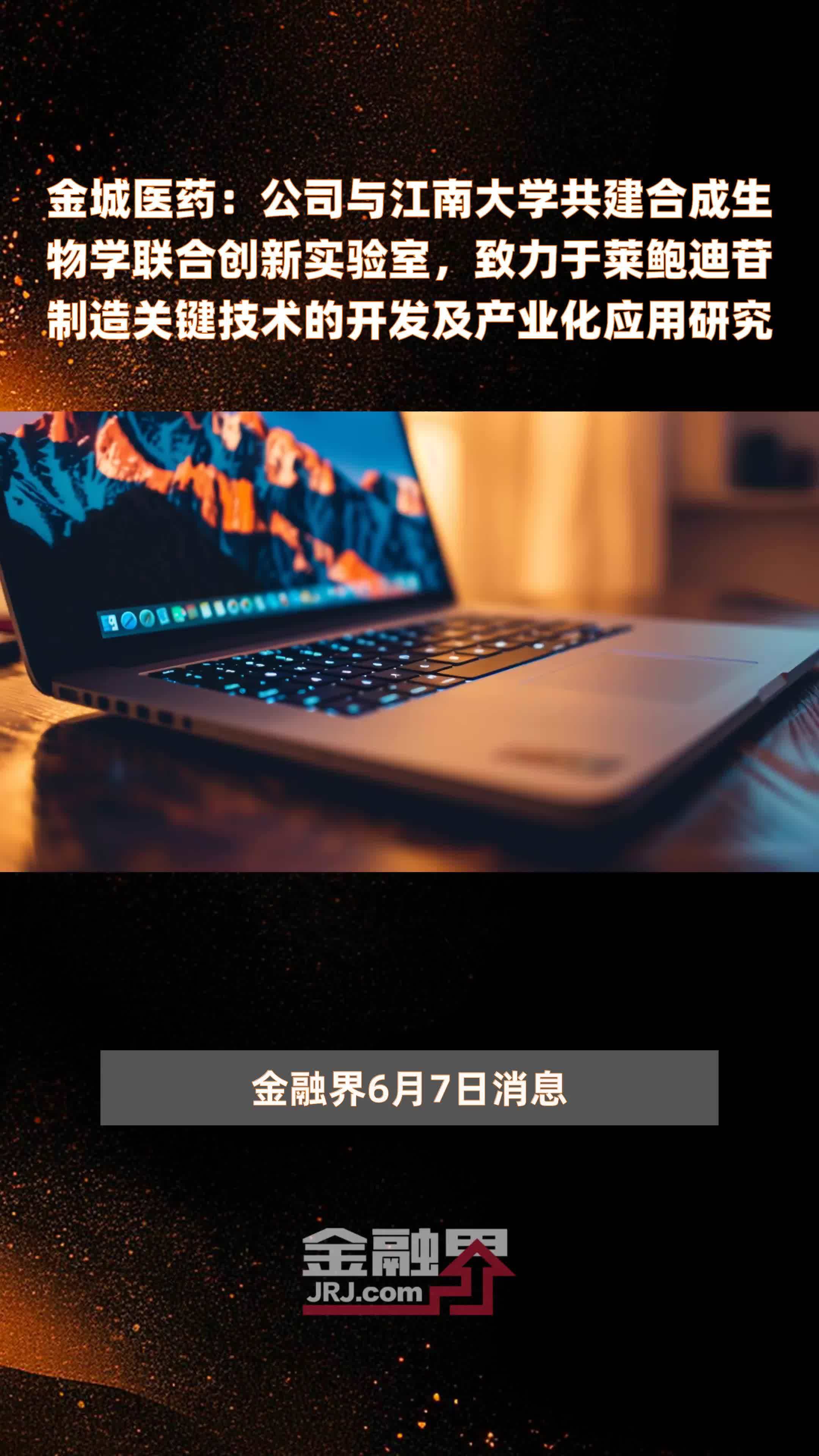 金城医药：公司与江南大学共建合成生物学联合创新实验室，致力于莱鲍迪苷制造关键技术的开发及产业化应用研究|快报