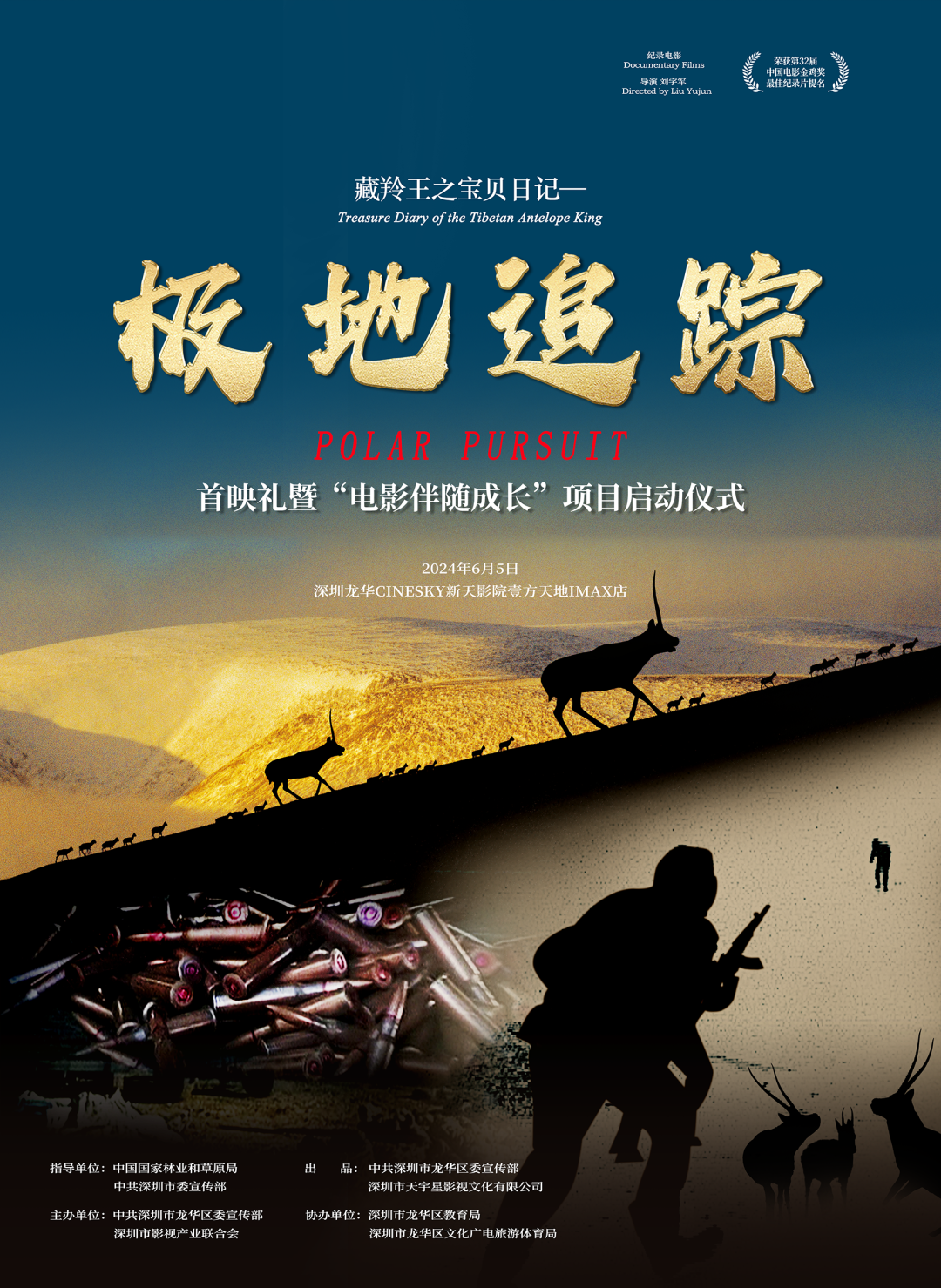 纪录电影《藏羚王之宝贝日记—极地追踪》首映