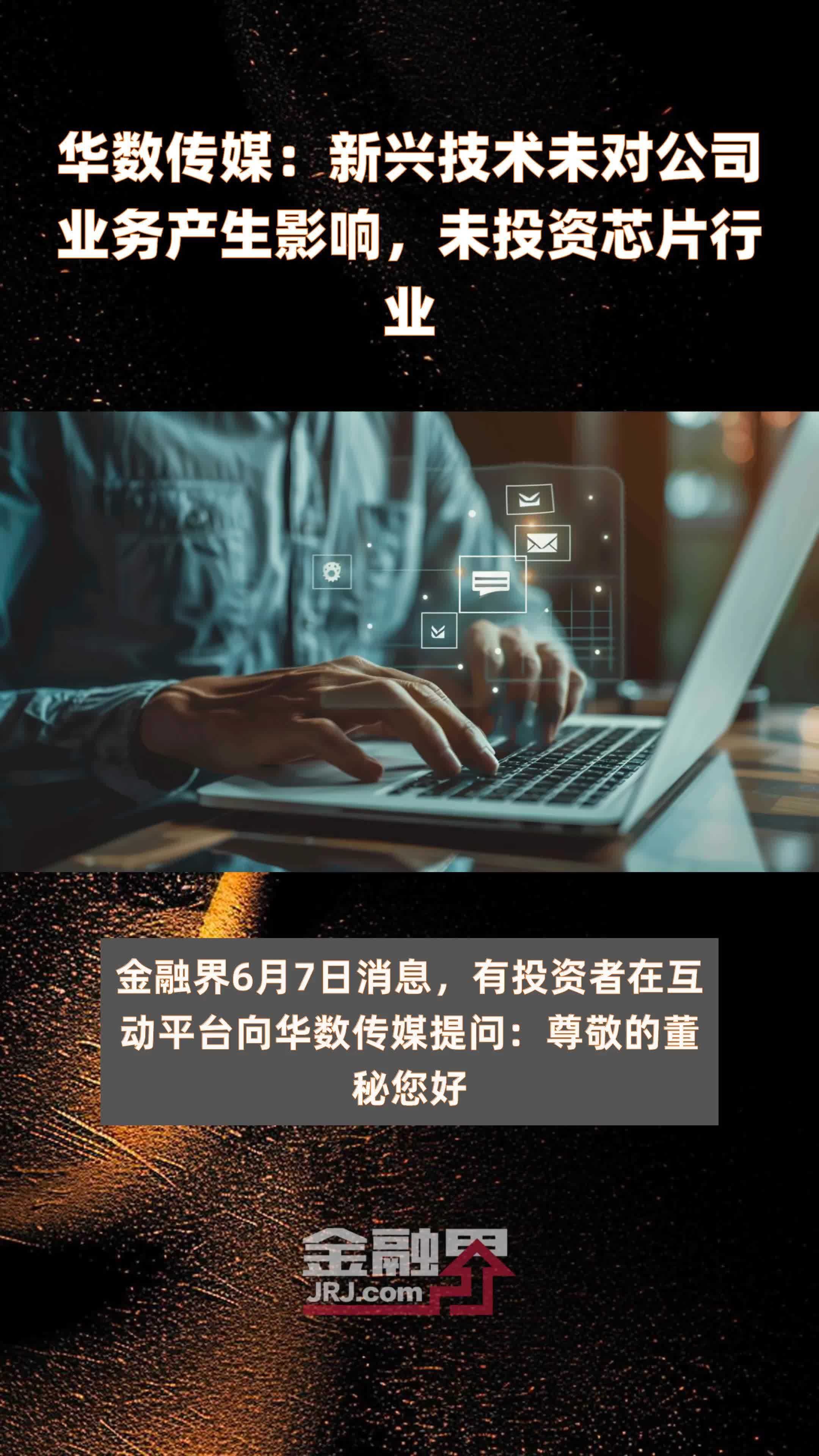 华数传媒：新兴技术未对公司业务产生影响，未投资芯片行业|快报