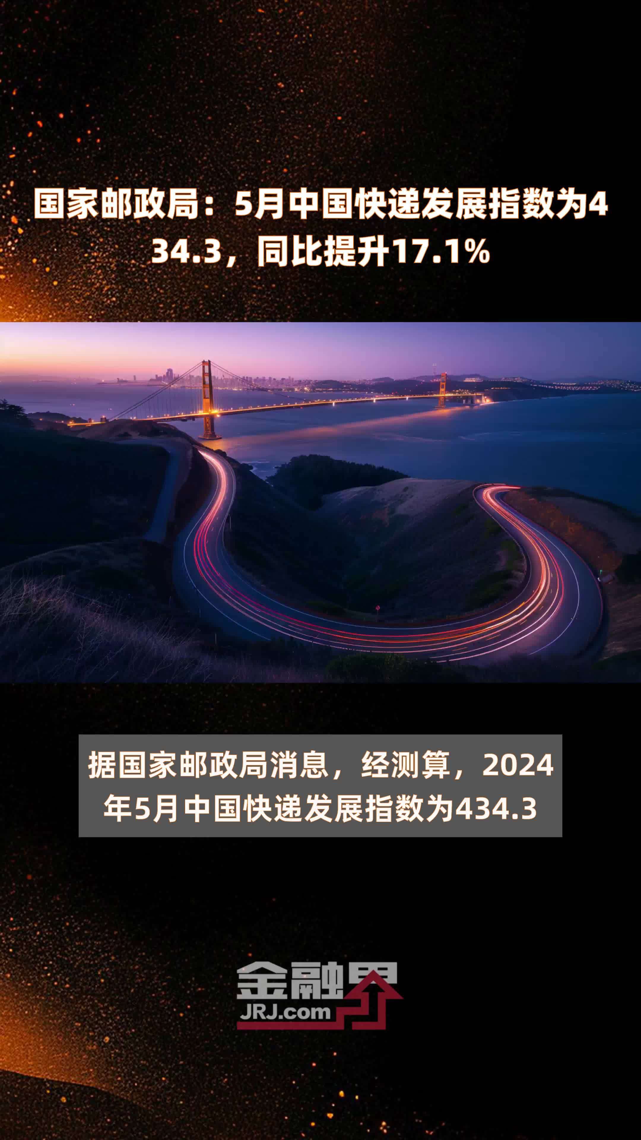 国家邮政局：5月中国快递发展指数为434.3，同比提升17.1% |快报