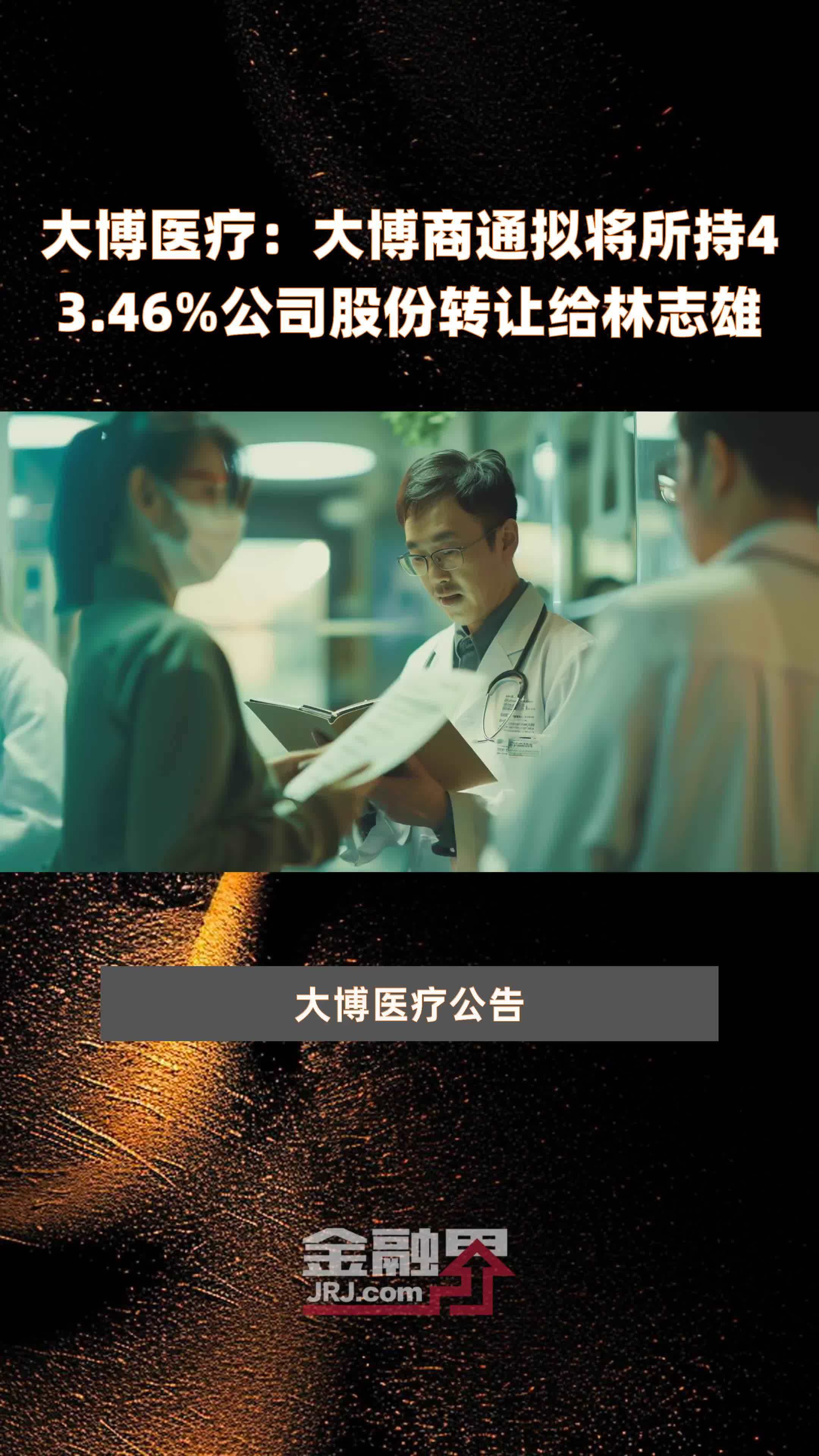 大博医疗：大博商通拟将所持43.46%公司股份转让给林志雄 |快报