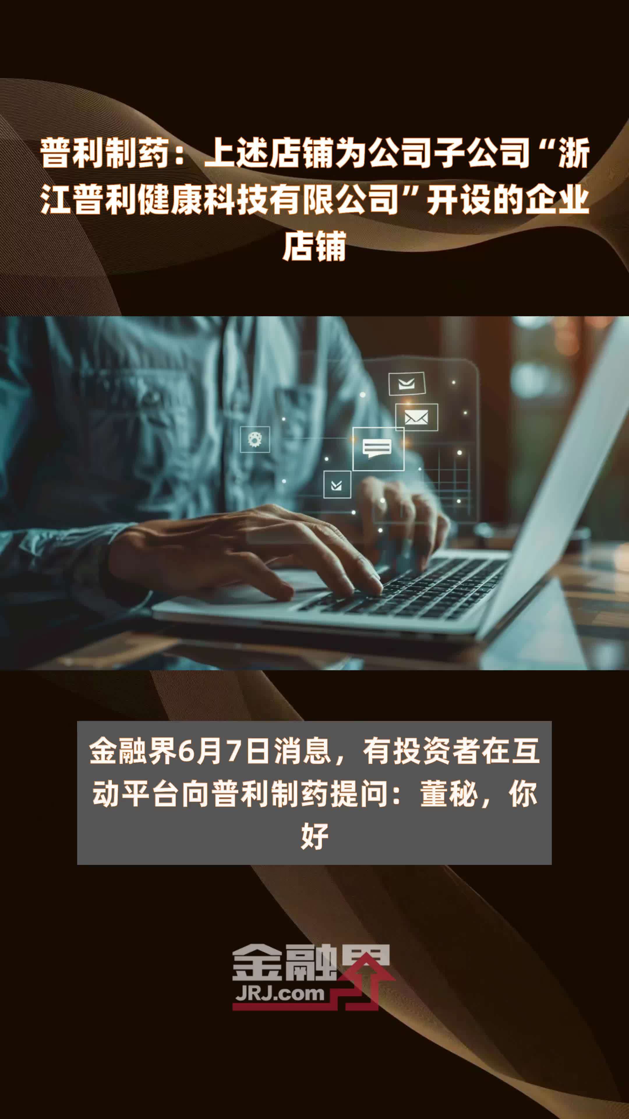 普利制药上述店铺为公司子公司浙江普利健康科技有限公司开设的企业