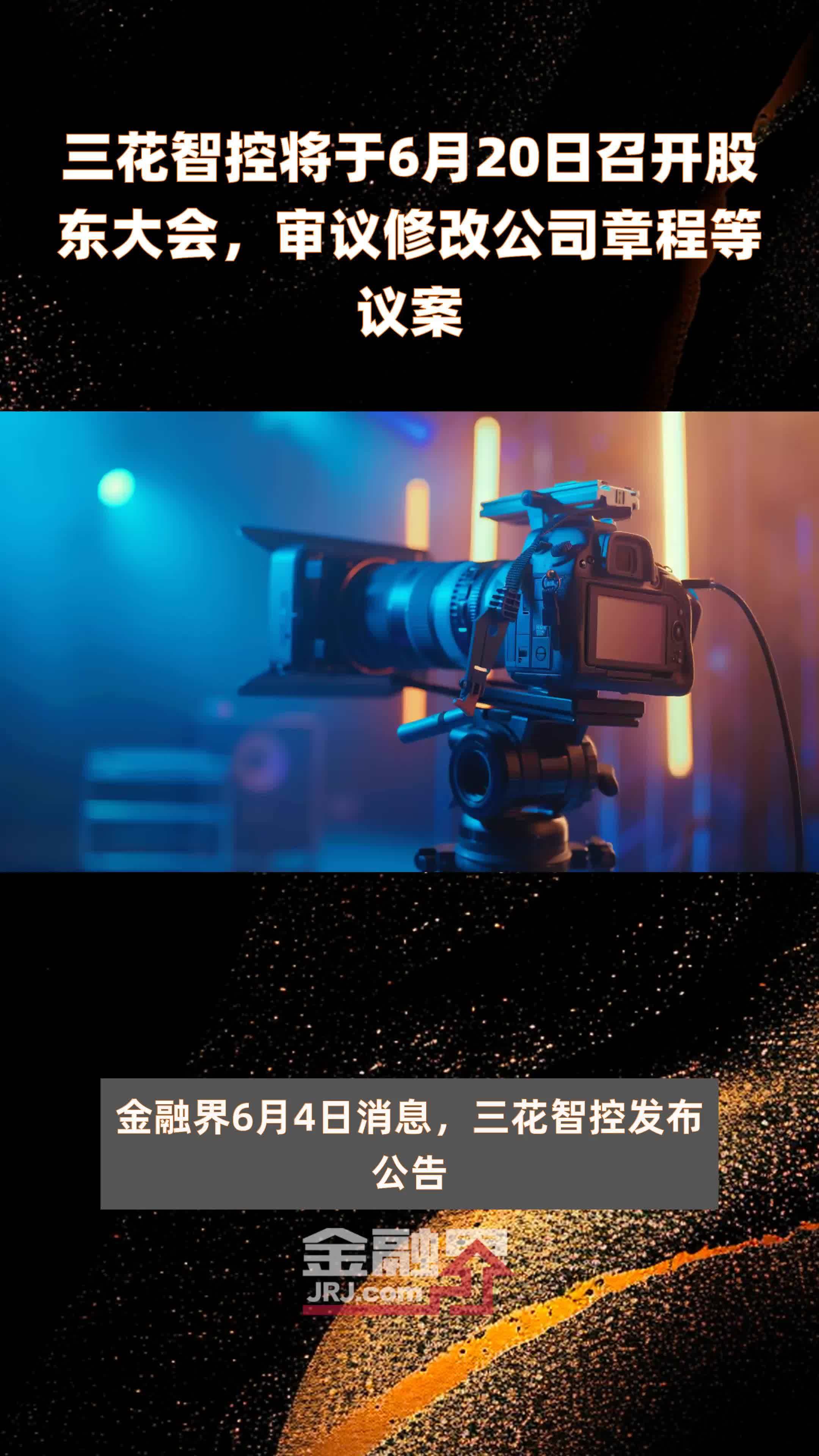 三花智控将于6月20日召开股东大会审议修改公司章程等议案快报