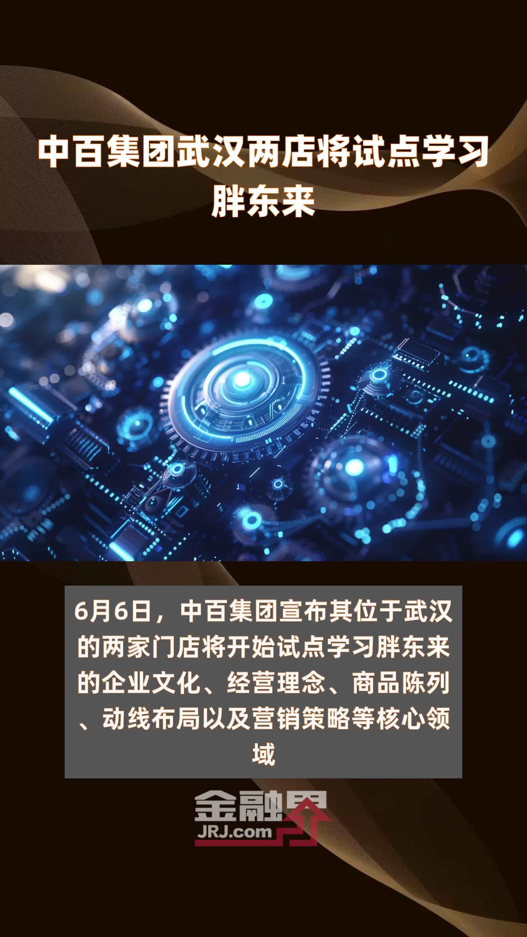 中百集团武汉两店将试点学习胖东来|快报