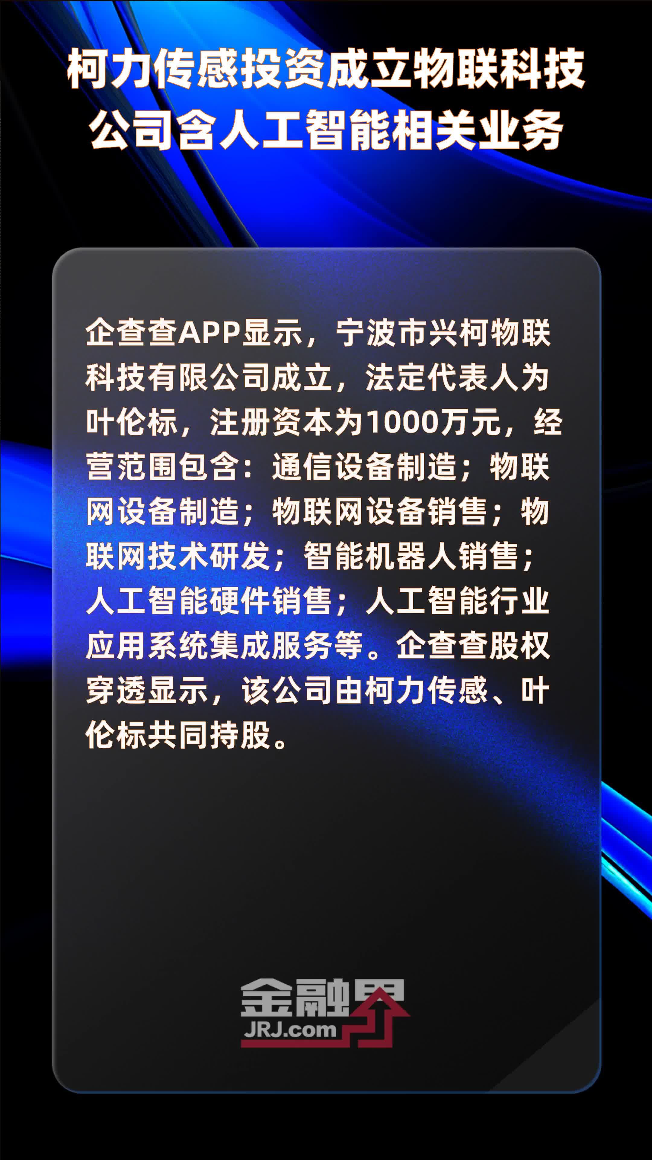 柯力传感投资成立物联科技公司含人工智能相关业务快报