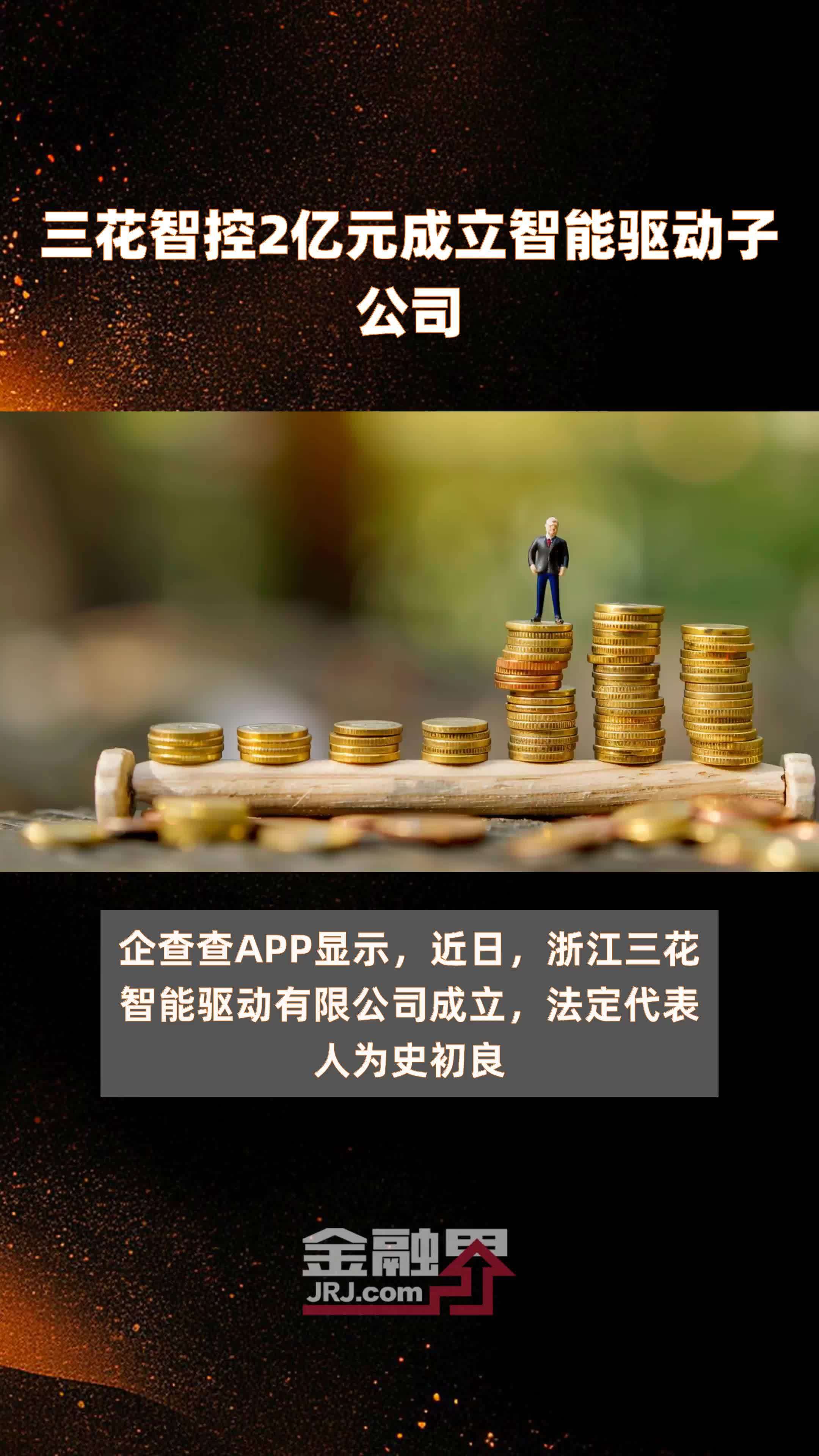三花智控2亿元成立智能驱动子公司快报