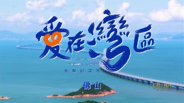 爱在湾区：佛山篇