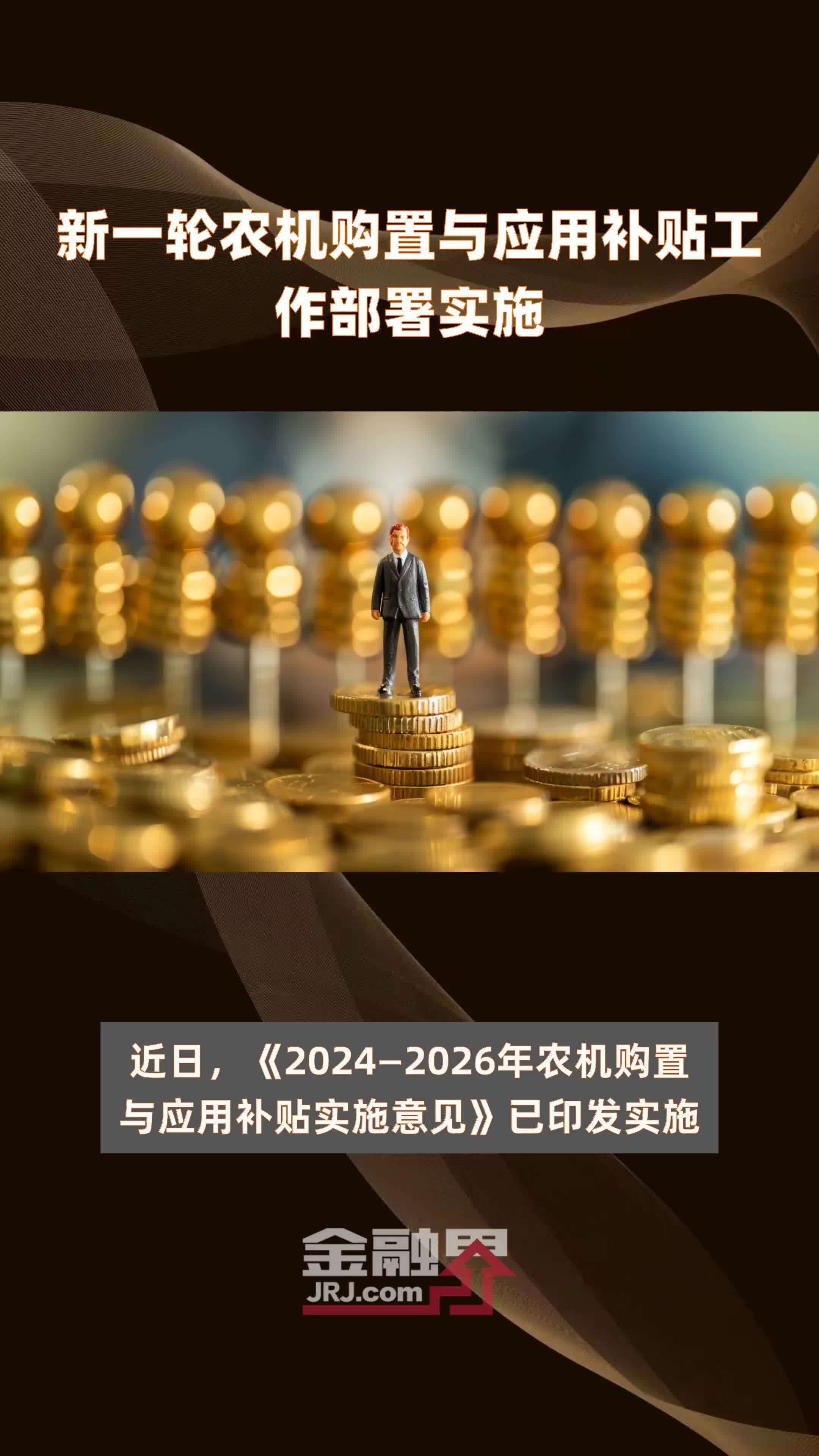 新一轮农机购置与应用补贴工作部署实施|快报