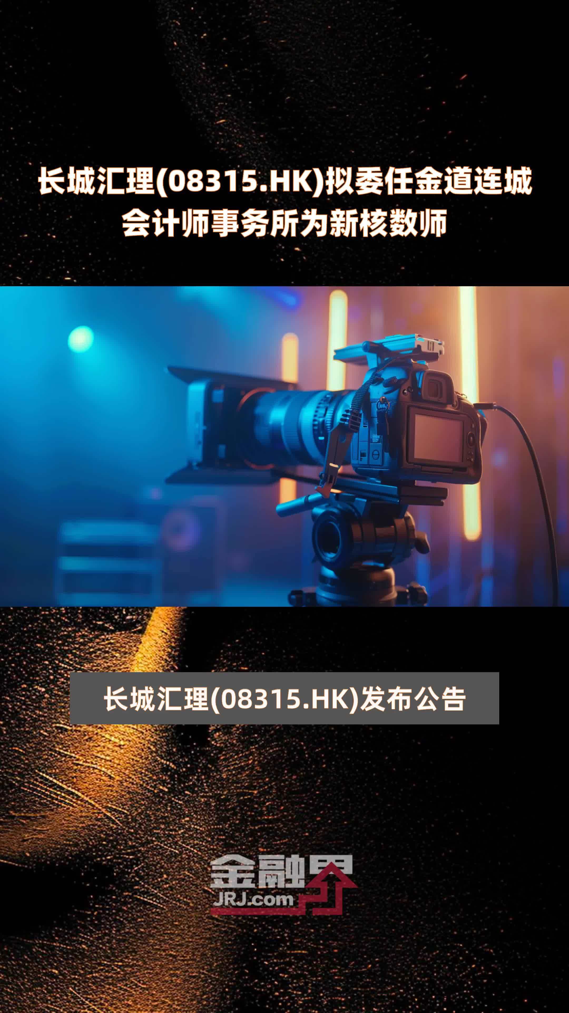 长城汇理08315hk拟委任金道连城会计师事务所为新核数师快报