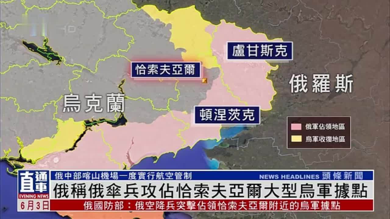 俄罗斯称俄伞兵攻占恰索夫亚尔大型乌军据点