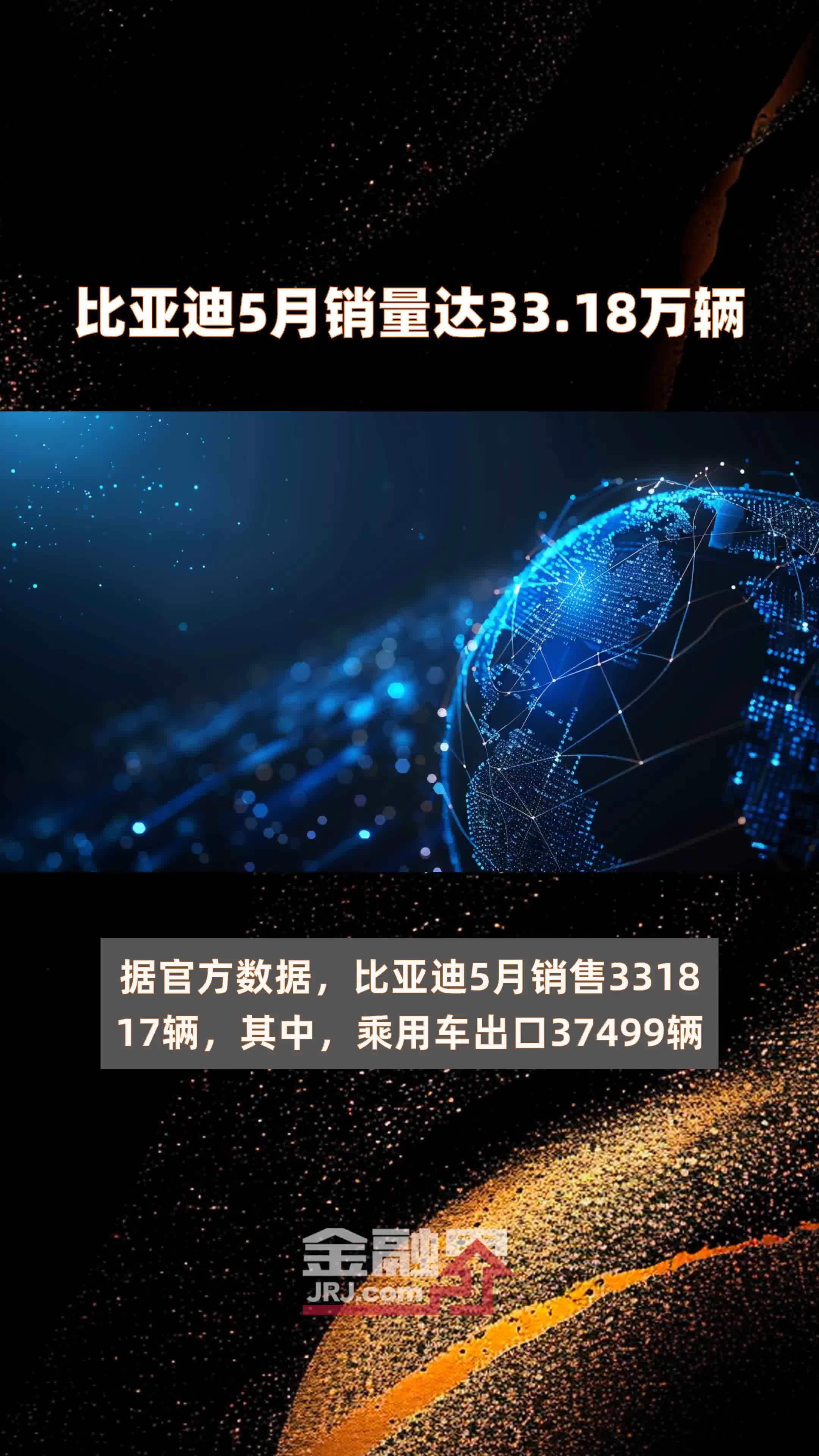比亚迪5月销量达3318万辆快报