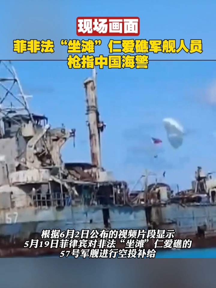 现场画面｜菲非法“坐滩”仁爱礁军舰人员枪指中国海警#中国 #菲律宾 #仁爱礁
