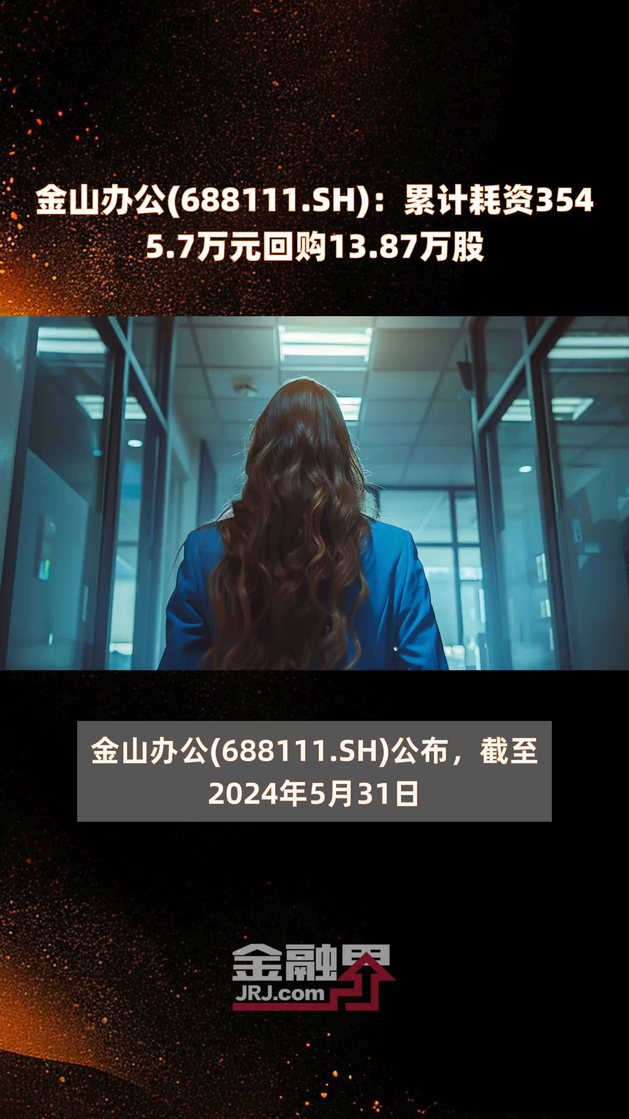 金山办公(688111.SH)：累计耗资3545.7万元回购13.87万股 |快报