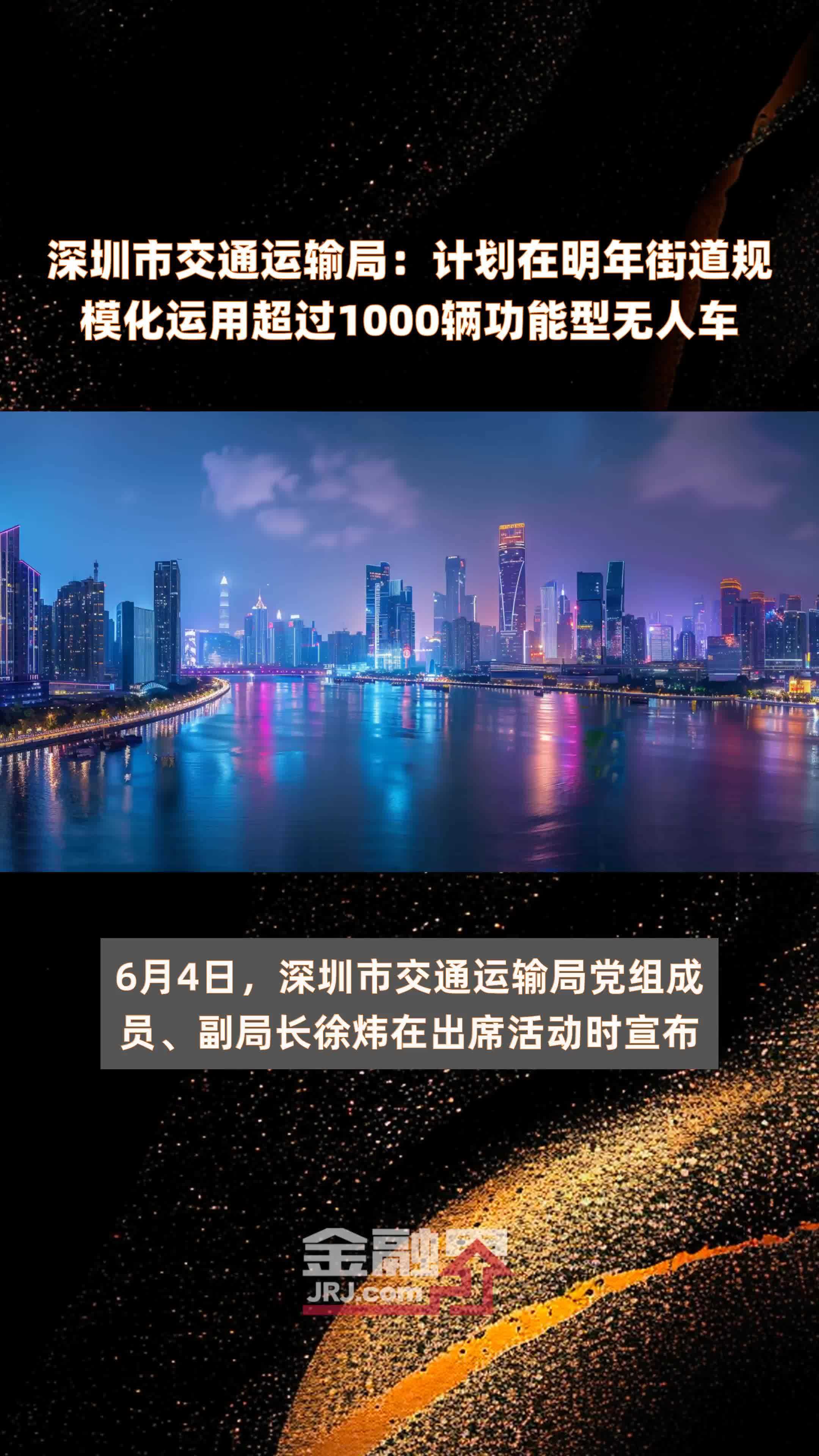 深圳市交通运输局计划在明年街道规模化运用超过1000辆功能型无人车