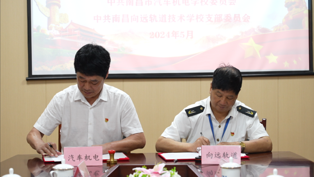 【党建引领】中共南昌向远轨道技术学校支部委员会和中共南昌市汽车机电学校委员会举行党建共建签约仪式