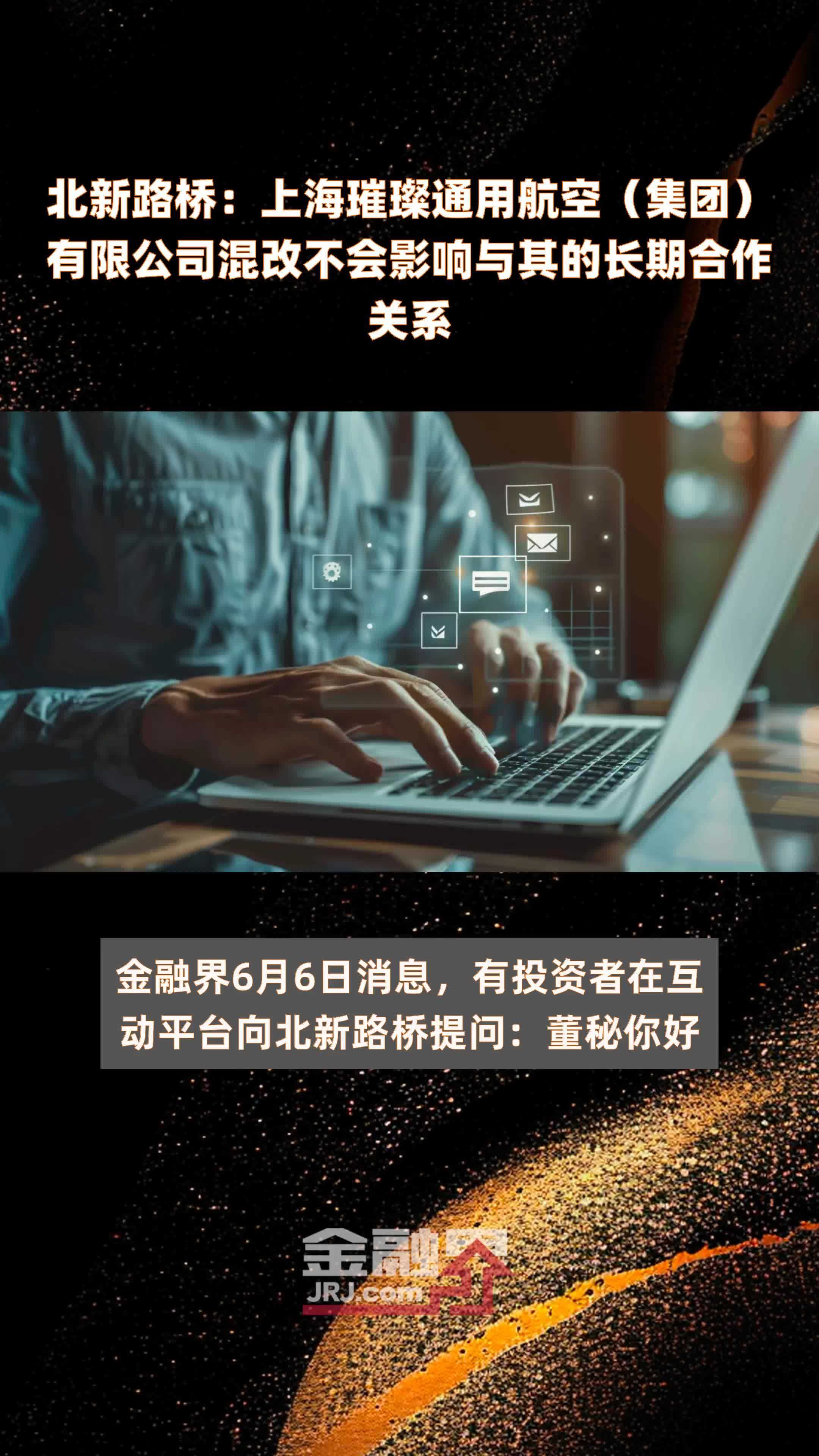 北新路桥：上海璀璨通用航空（集团）有限公司混改不会影响与其的长期合作关系|快报