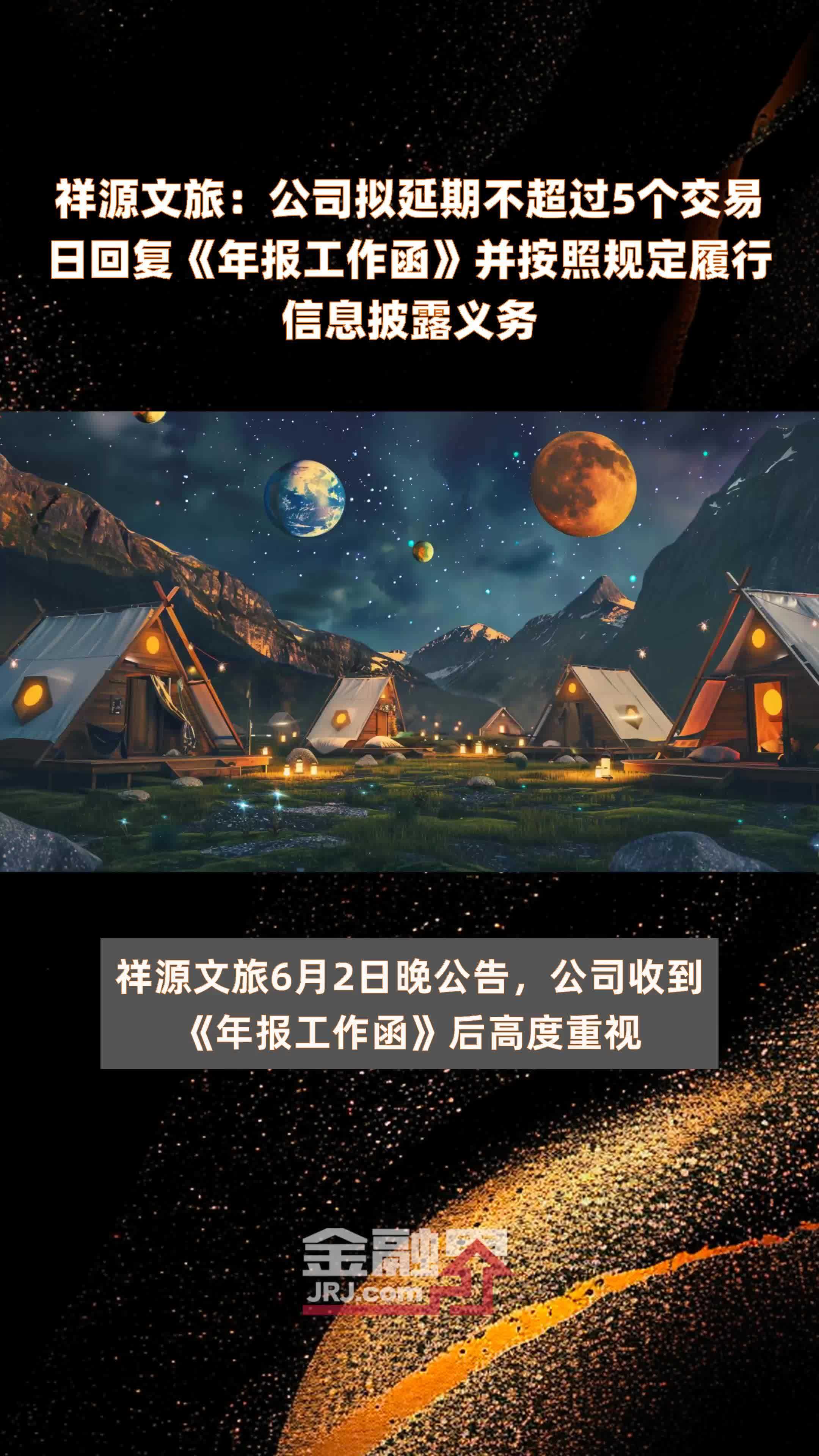 祥源文旅：公司拟延期不超过5个交易日回复《年报工作函》并按照规定履行信息披露义务 |快报