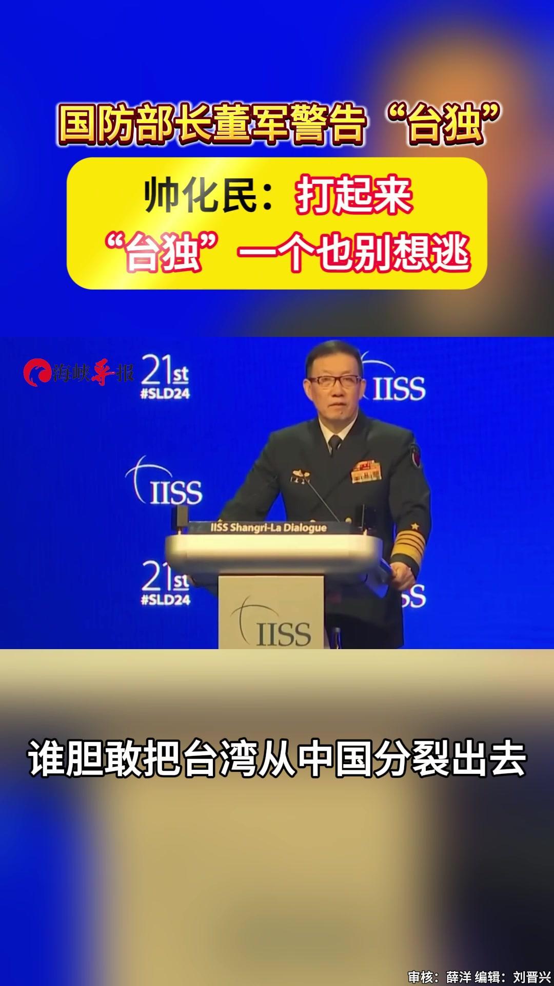 国防部长董军警告“台独”,帅化民:打起来“台独”一个也别想逃_凤凰网视频_凤凰网