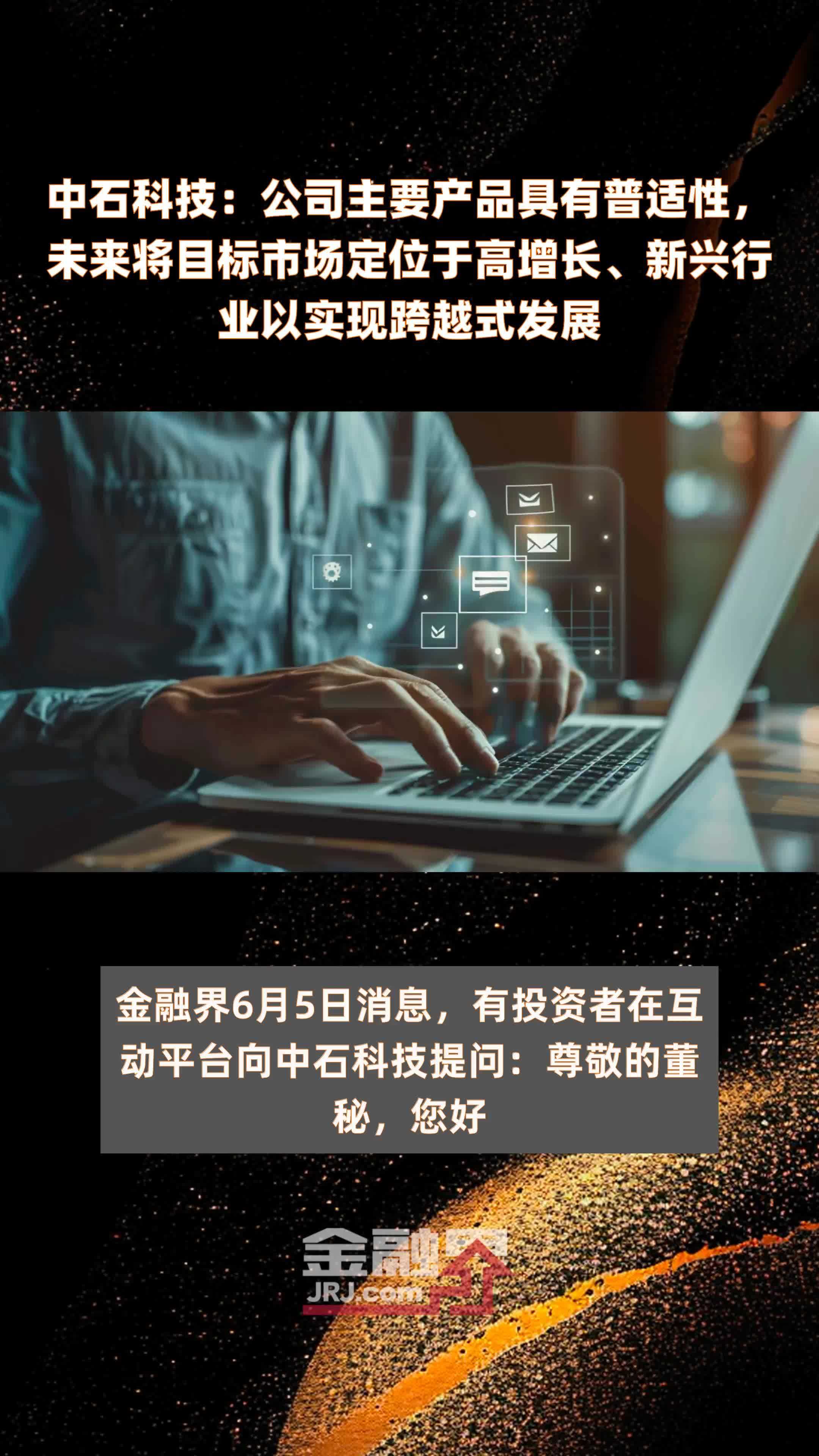 中石科技：公司主要产品具有普适性，未来将目标市场定位于高增长、新兴行业以实现跨越式发展|快报