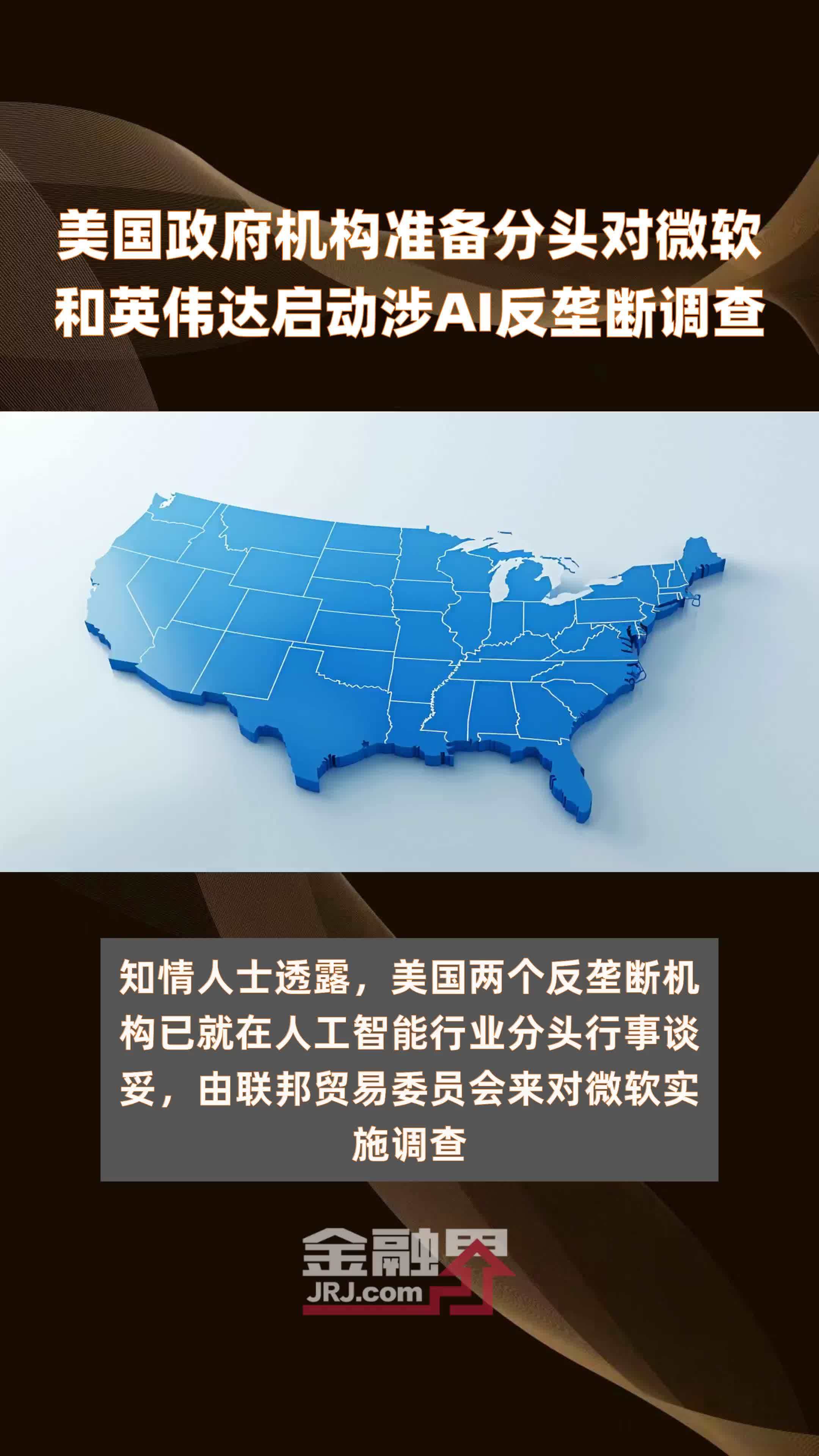 美国政府机构准备分头对微软和英伟达启动涉AI反垄断调查|快报
