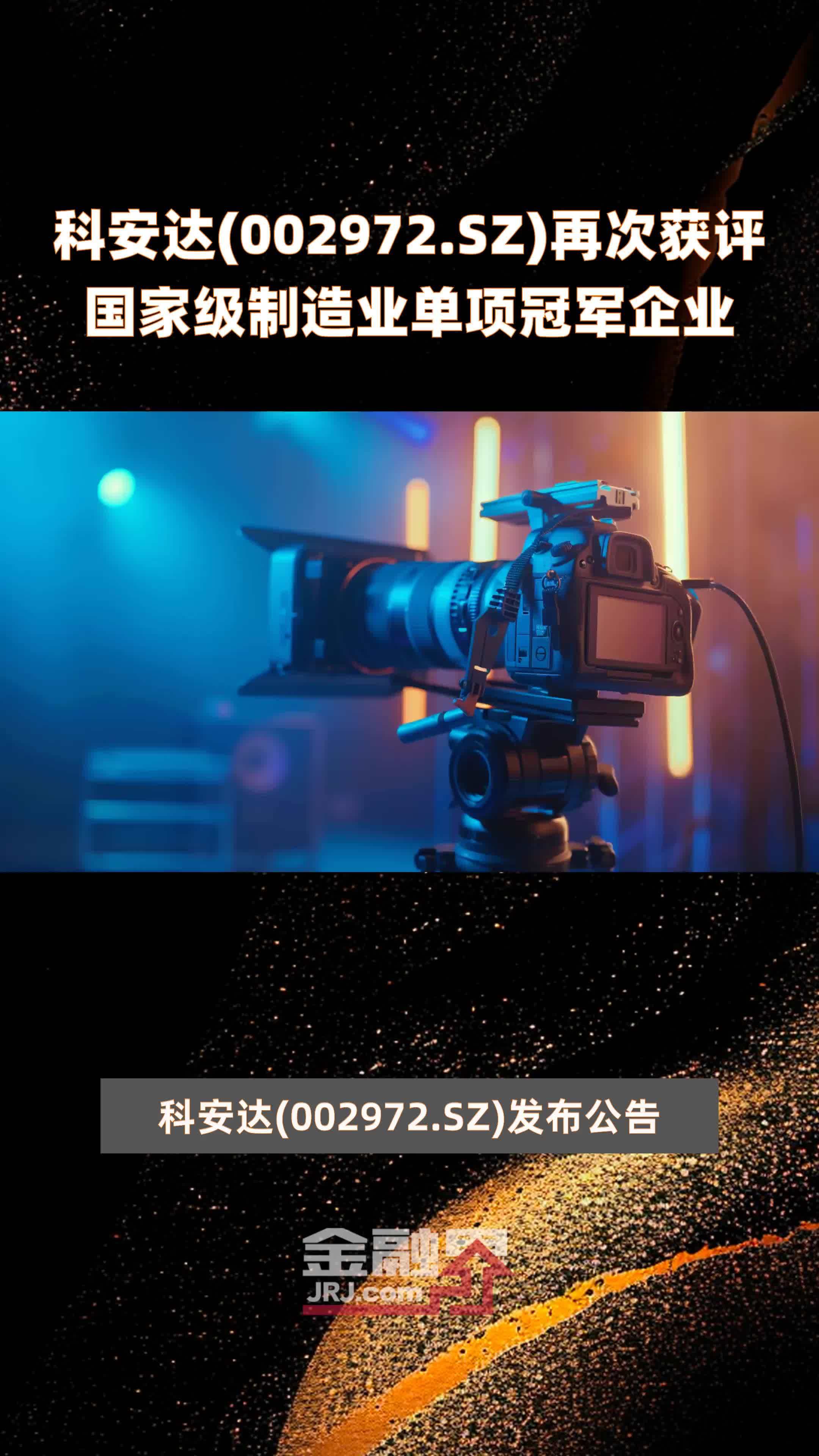 科安达002972sz再次获评国家级制造业单项冠军企业快报