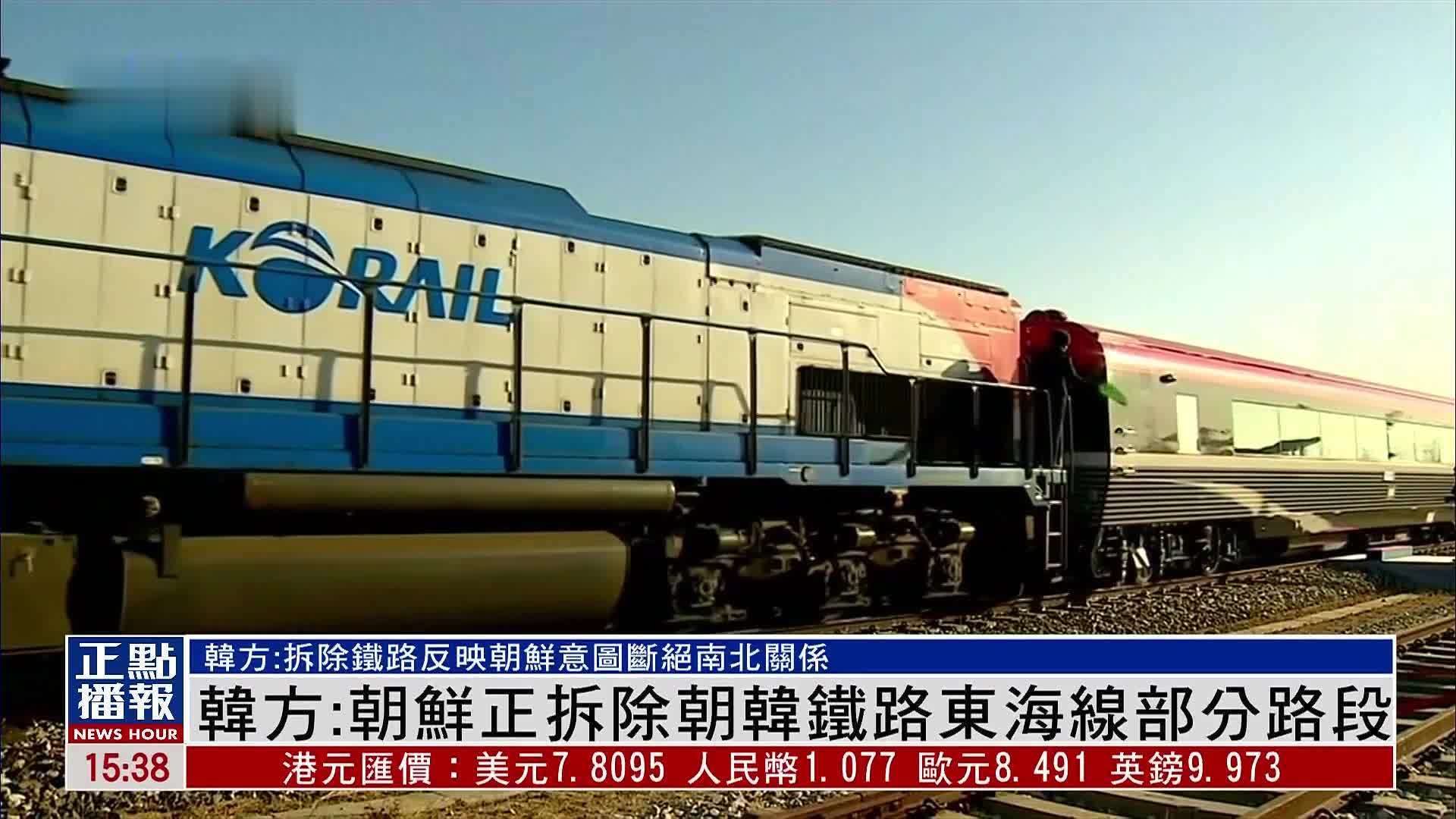 韩方:朝鲜正拆除朝韩铁路东海线部分路段 意图断绝南北关系