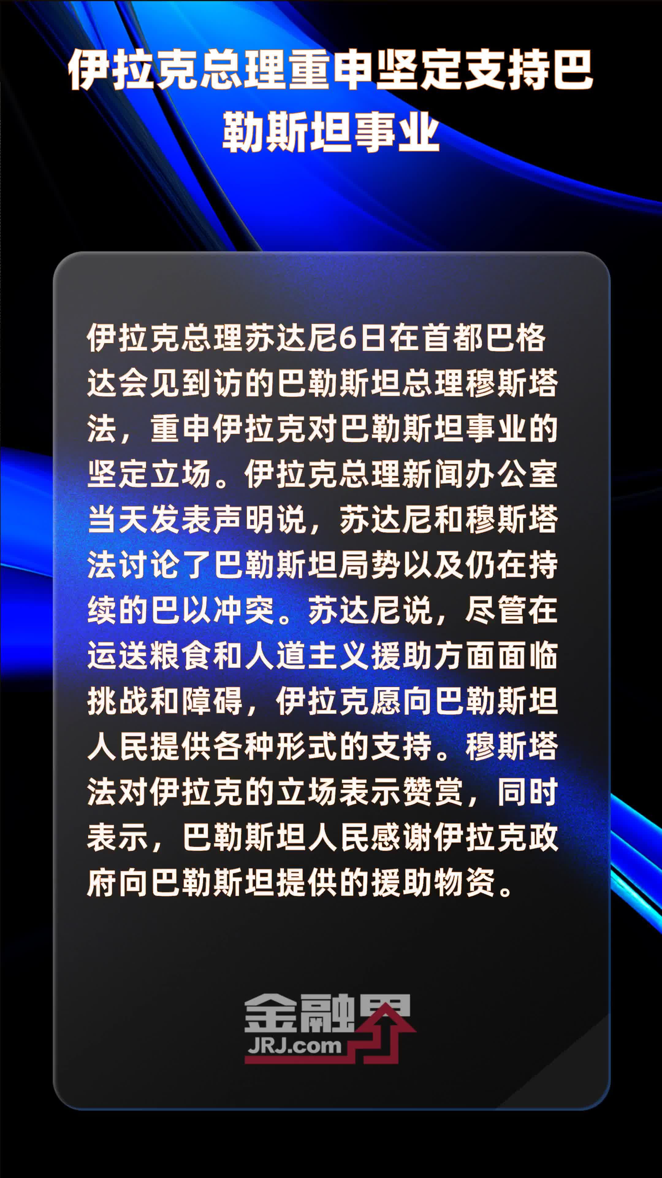 伊拉克总理重申坚定支持巴勒斯坦事业快报