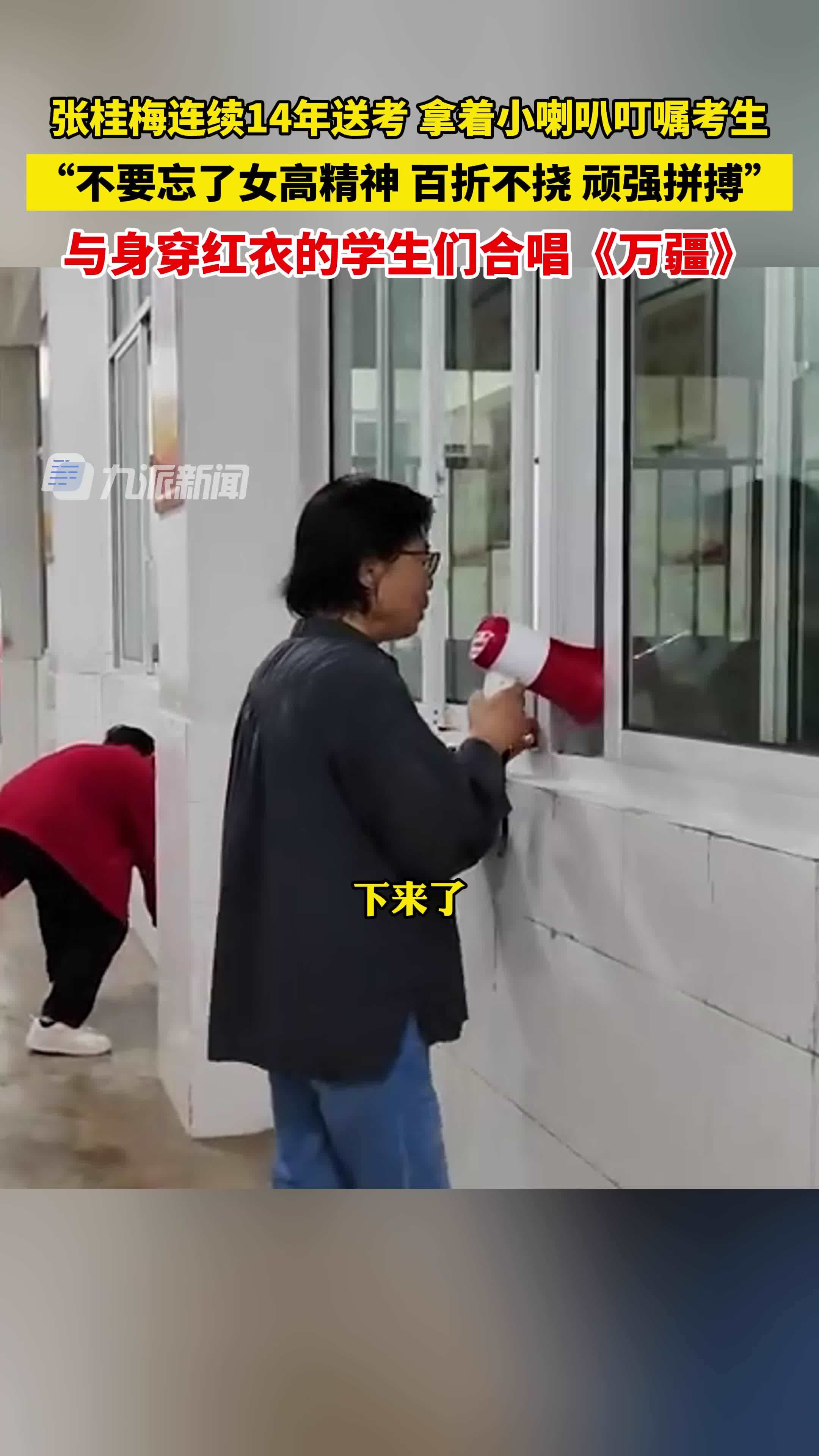 张桂梅连续14年送考，拿着小喇叭叮嘱考生：不要忘了女高精神，百折不挠，顽强拼搏