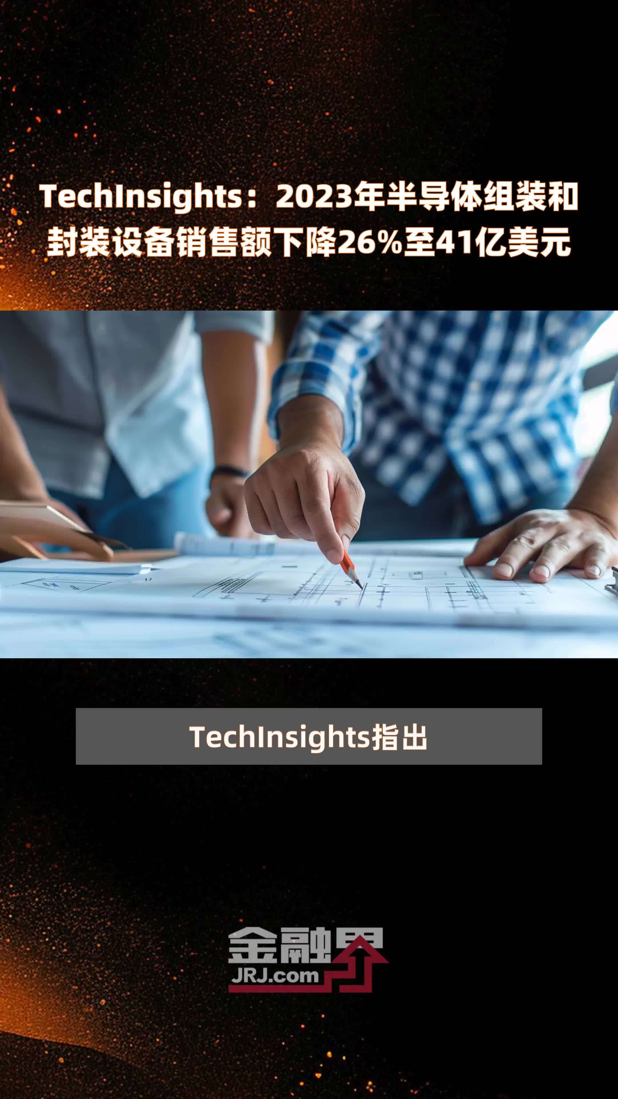 TechInsights：2023年半导体组装和封装设备销售额下降26%至41亿美元 |快报