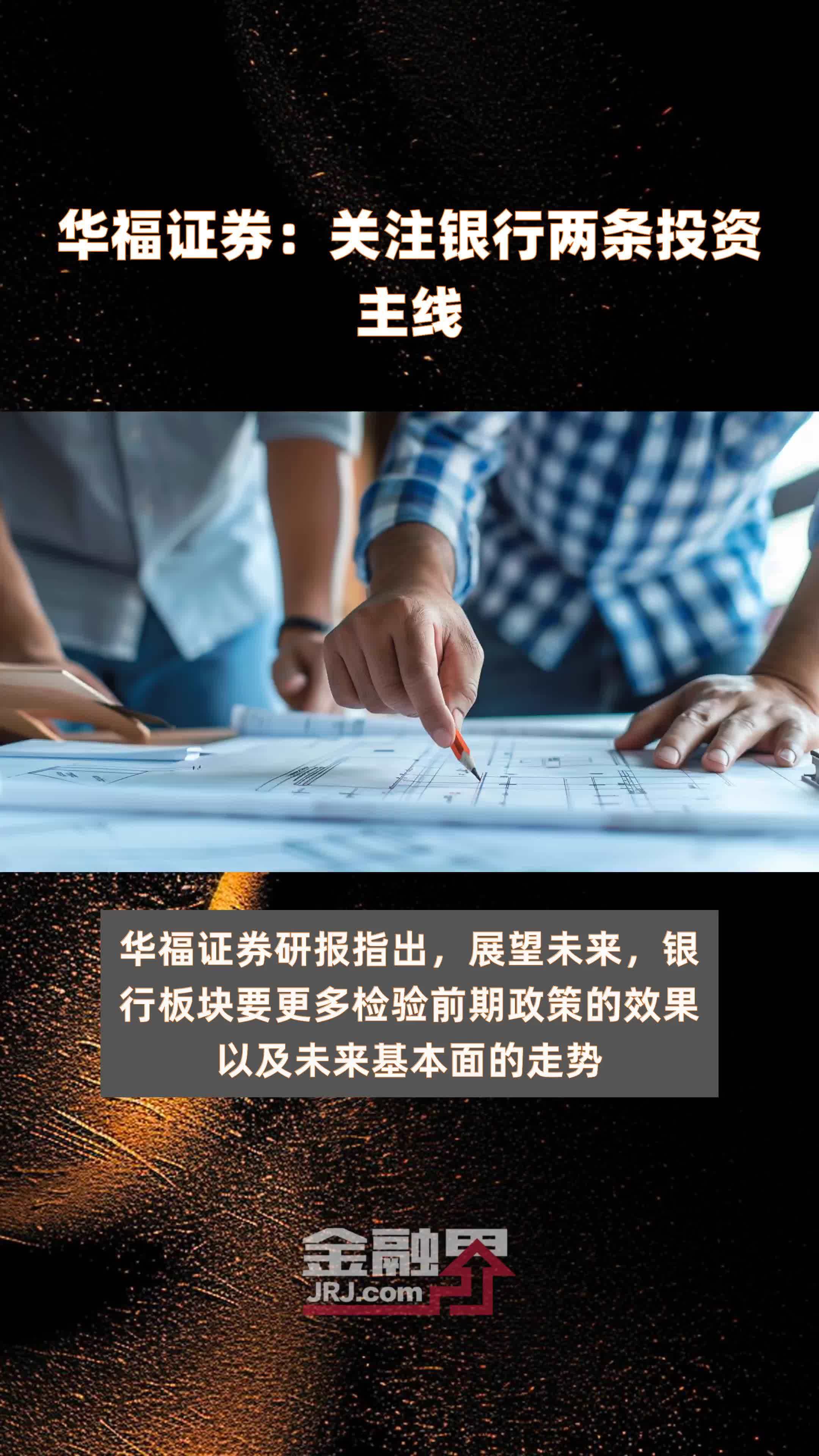 华福证券关注银行两条投资主线快报