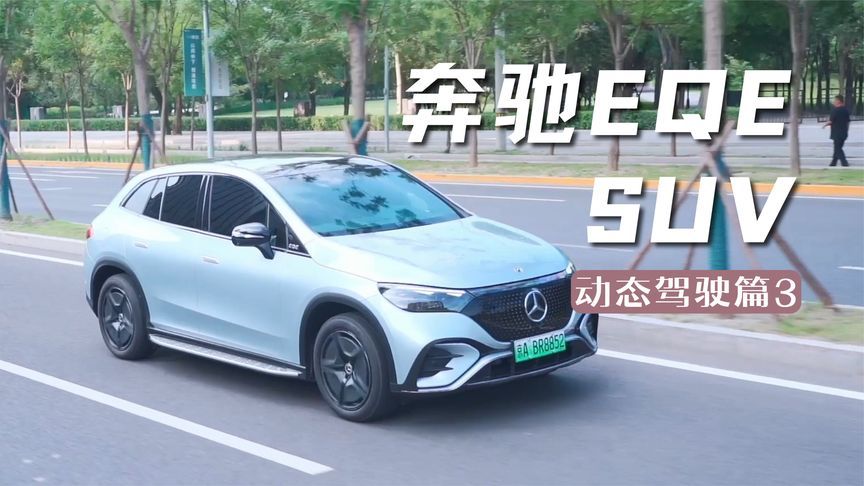 奔驰EQE SUV，底盘之下的奢华感受