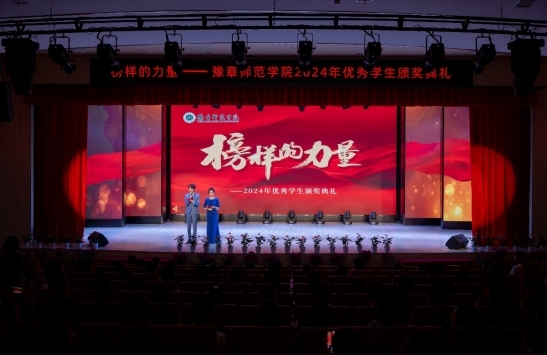 豫章师范学院举行“榜样的力量”2024年优秀学生颁奖典礼