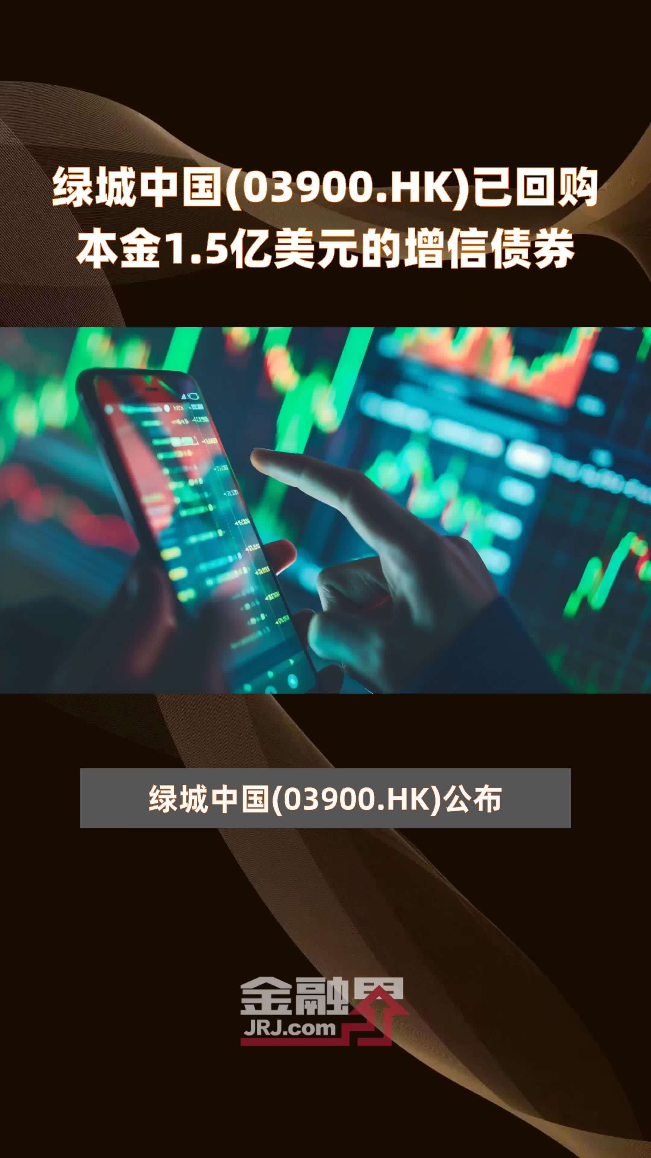 绿城中国(03900.HK)已回购本金1.5亿美元的增信债券 |快报