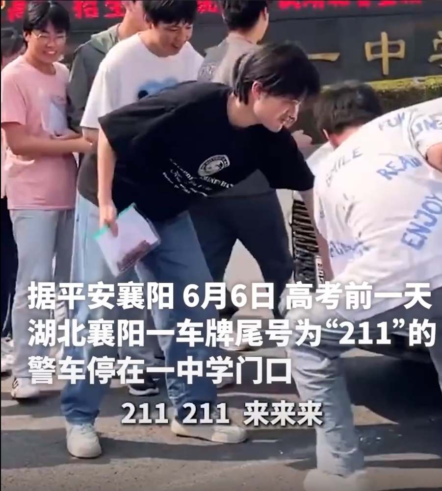 湖北一车牌尾号“211”警车停中学门口 高考生纷纷摸车牌图好运