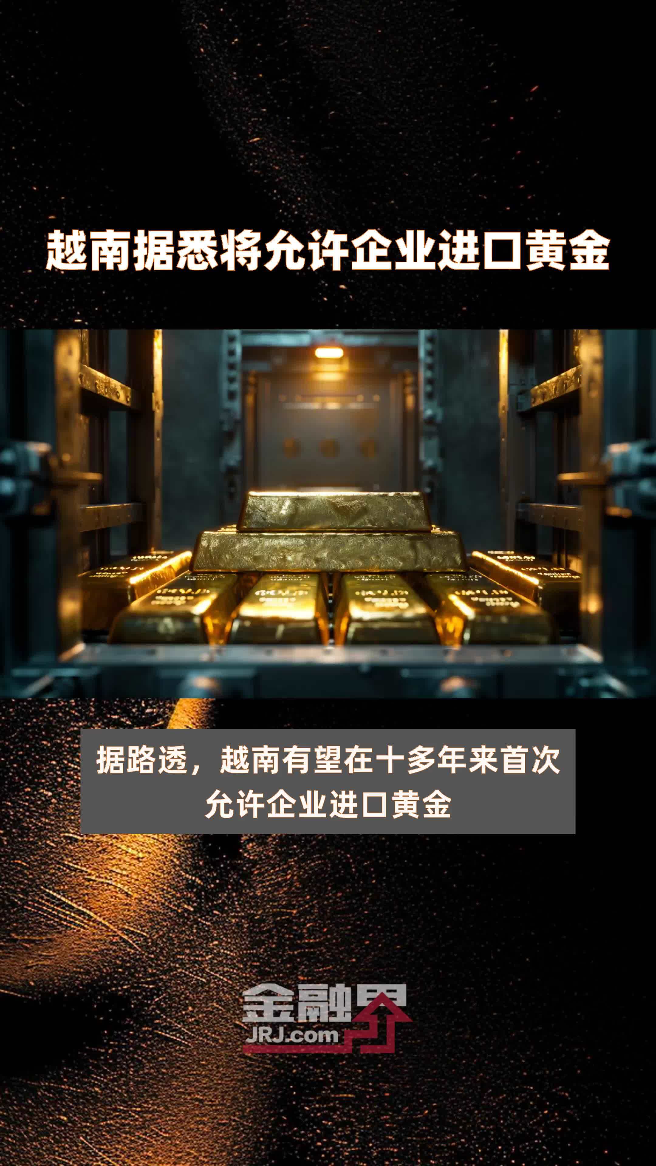越南据悉将允许企业进口黄金|快报_凤凰网视频_凤凰网