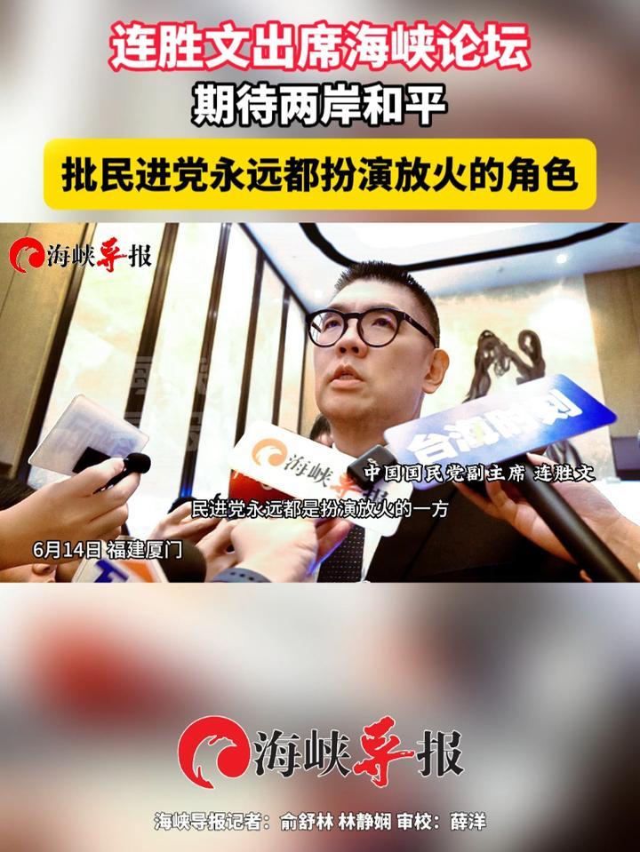 连胜文出席海峡论坛期待两岸和平，批民进党永远都扮演放火的角色 #海峡论坛 #连胜文