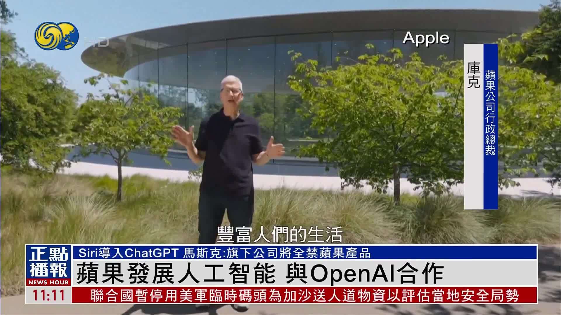 苹果公司发展人工智能 与OpenAI合作_凤凰网视频_凤凰网