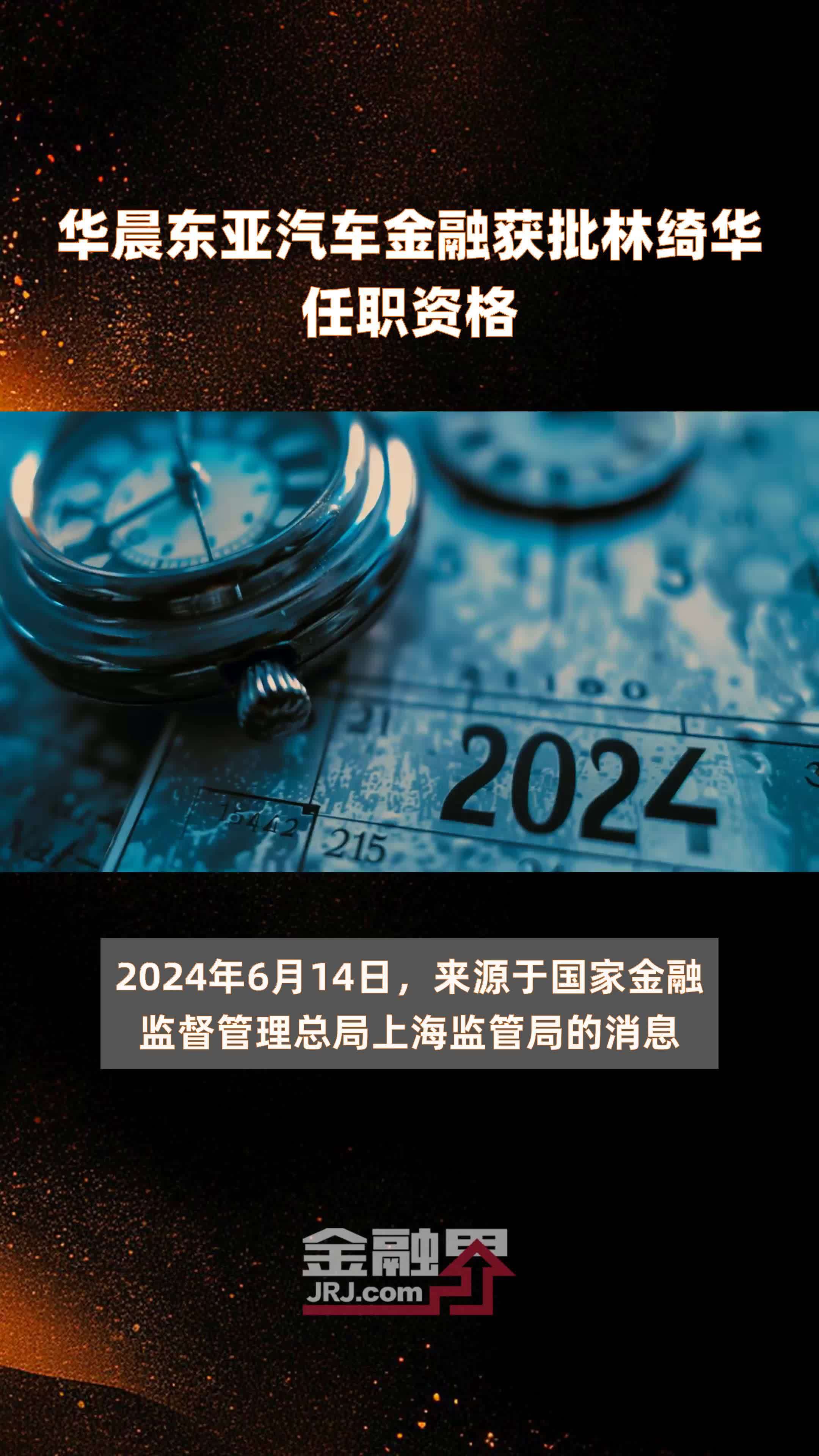 华晨东亚汽车金融获批林绮华任职资格|快报