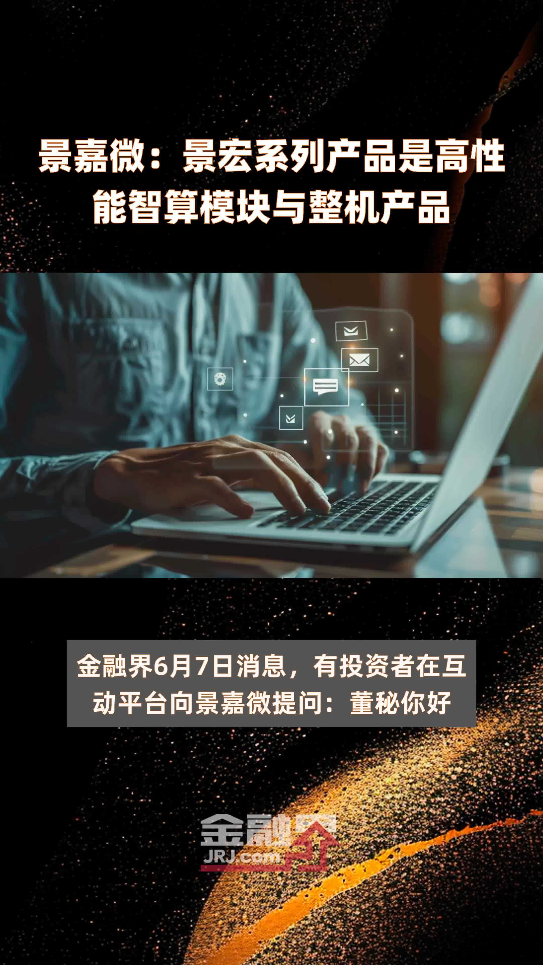 景嘉微：景宏系列产品是高性能智算模块与整机产品|快报