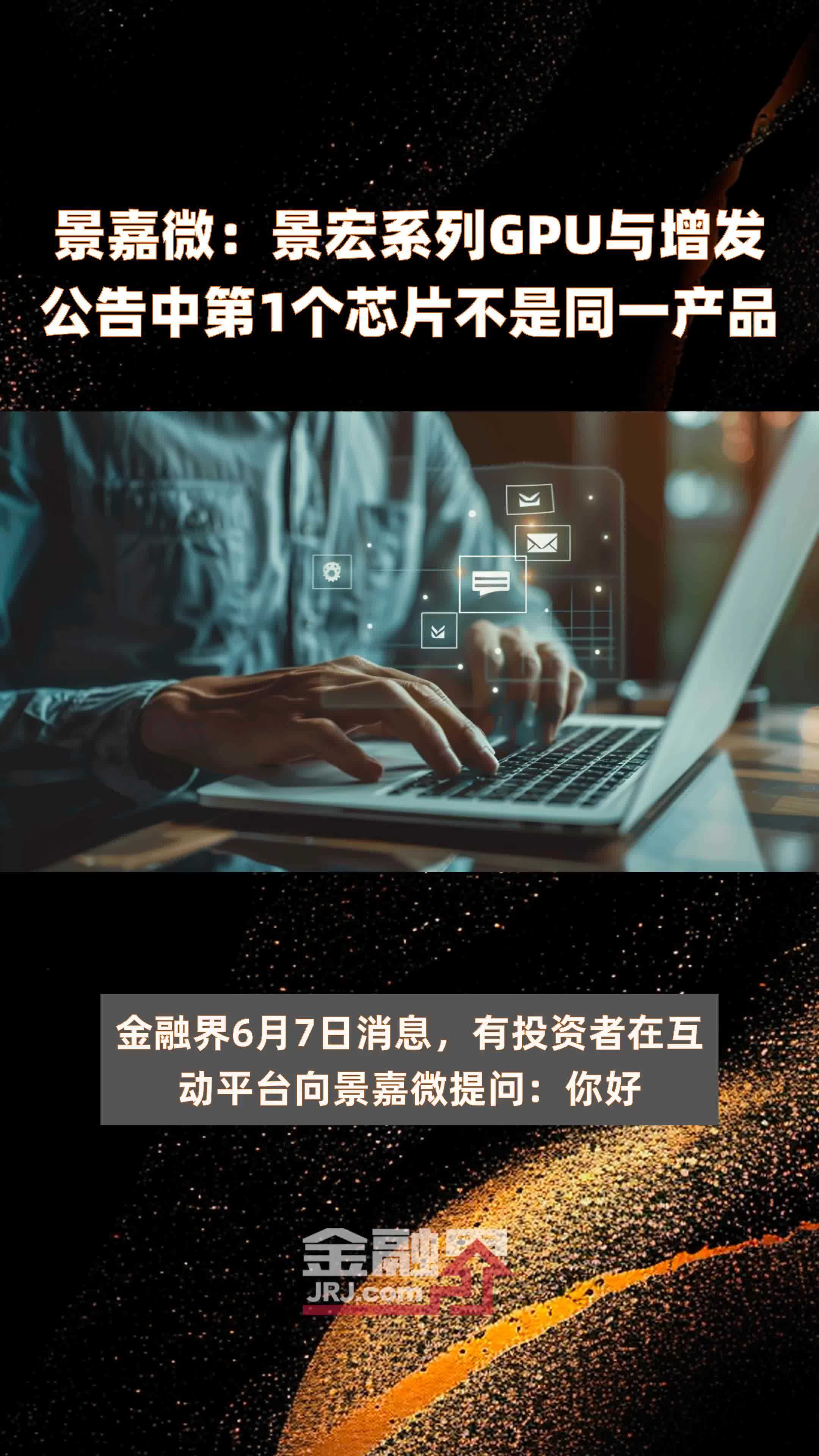景嘉微：景宏系列GPU与增发公告中第1个芯片不是同一产品 |快报