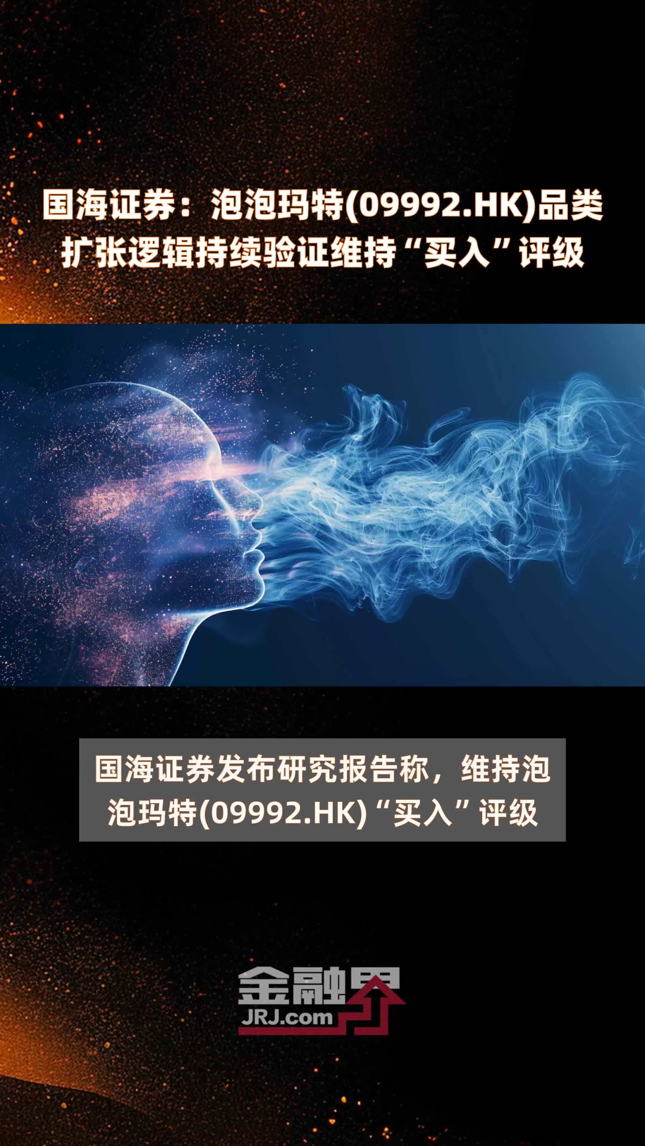 国海证券：泡泡玛特(09992.HK)品类扩张逻辑持续验证维持“买入”评级 |快报