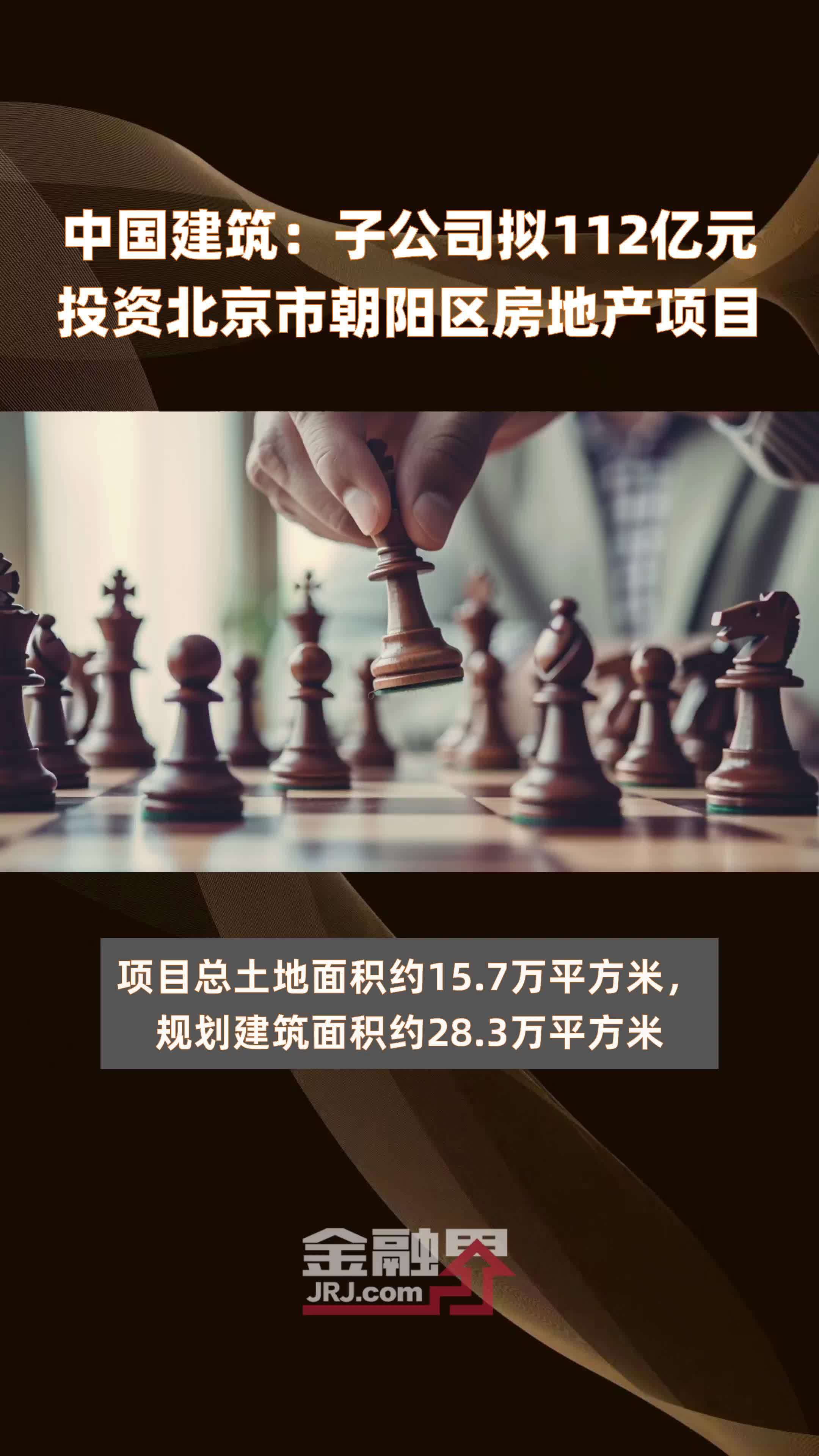 中国建筑：子公司拟112亿元投资北京市朝阳区房地产项目 |快报