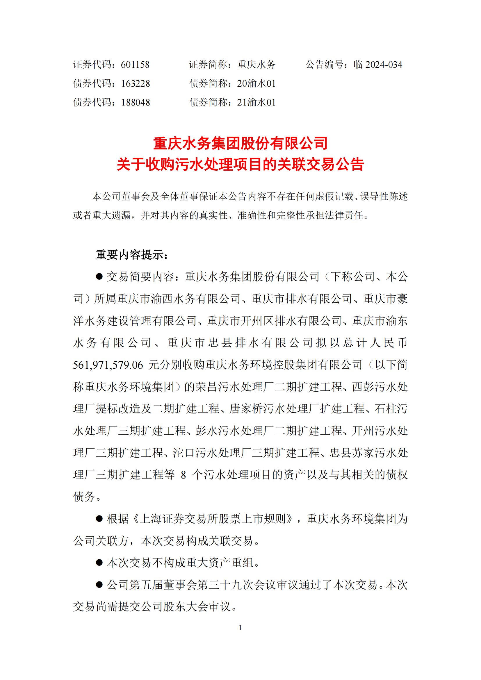 重庆水务公告截图