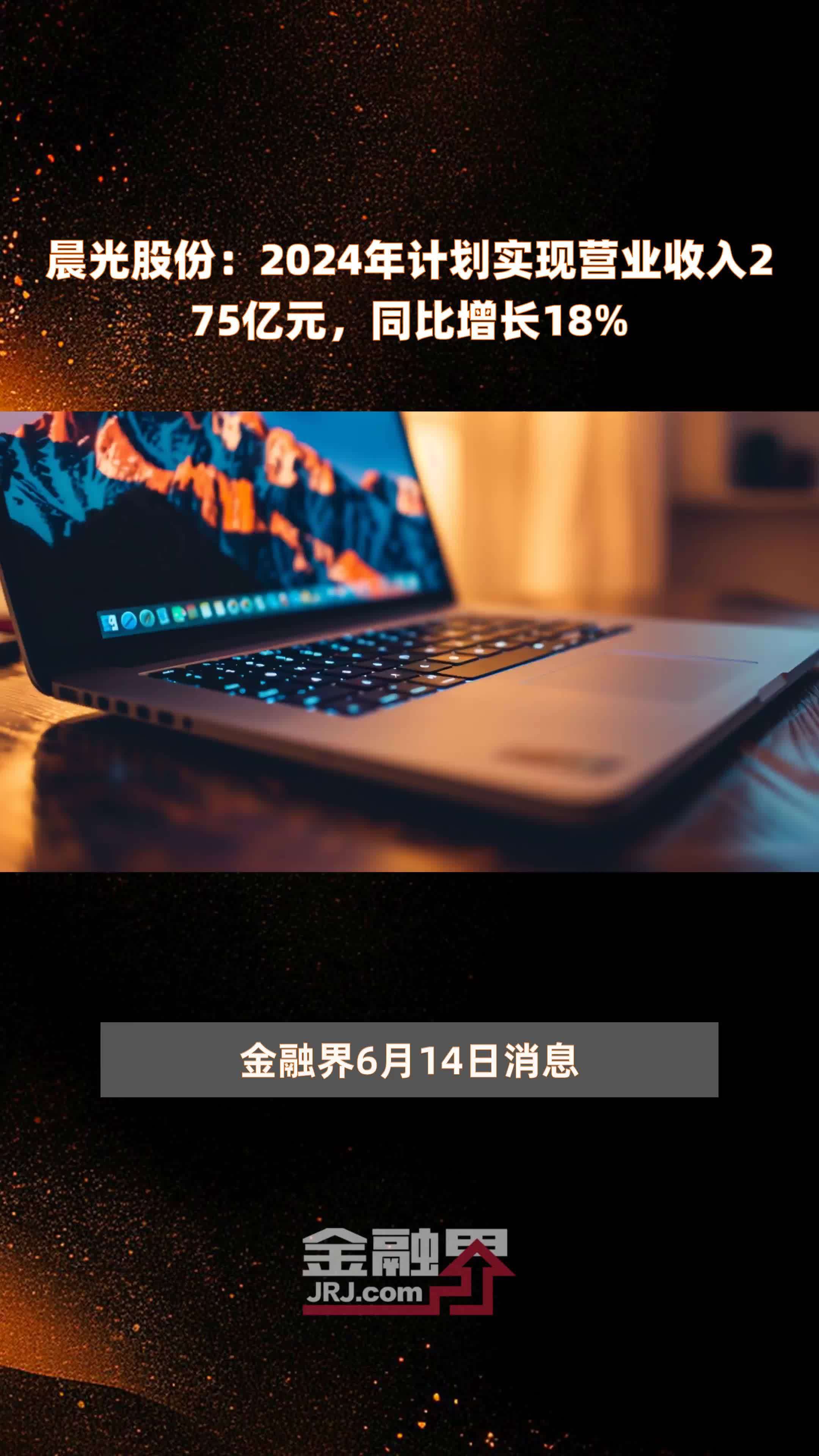 晨光股份：2024年计划实现营业收入275亿元，同比增长18% |快报
