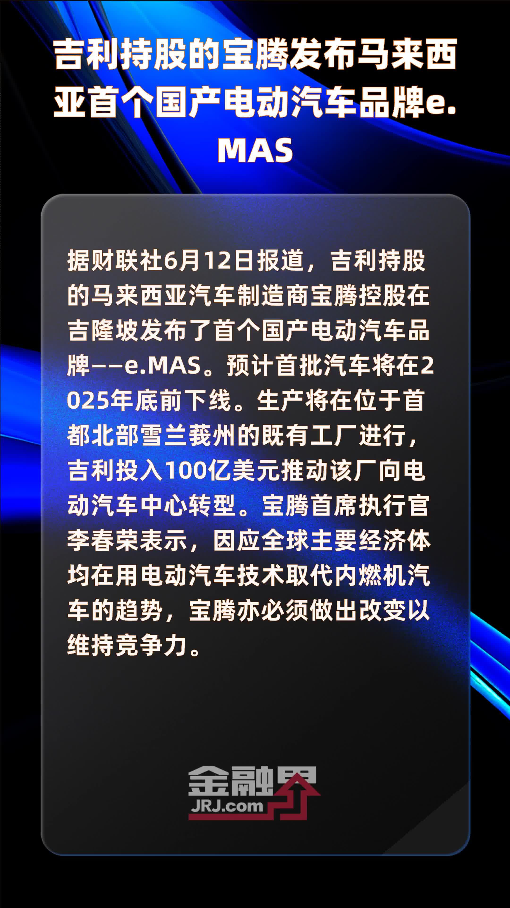 吉利持股的宝腾发布马来西亚首个国产电动汽车品牌e.mas|快报