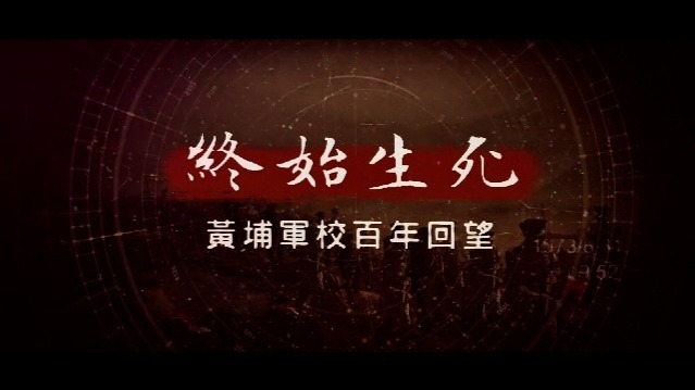 终始生死·黄埔军校百年回望：军权大握者