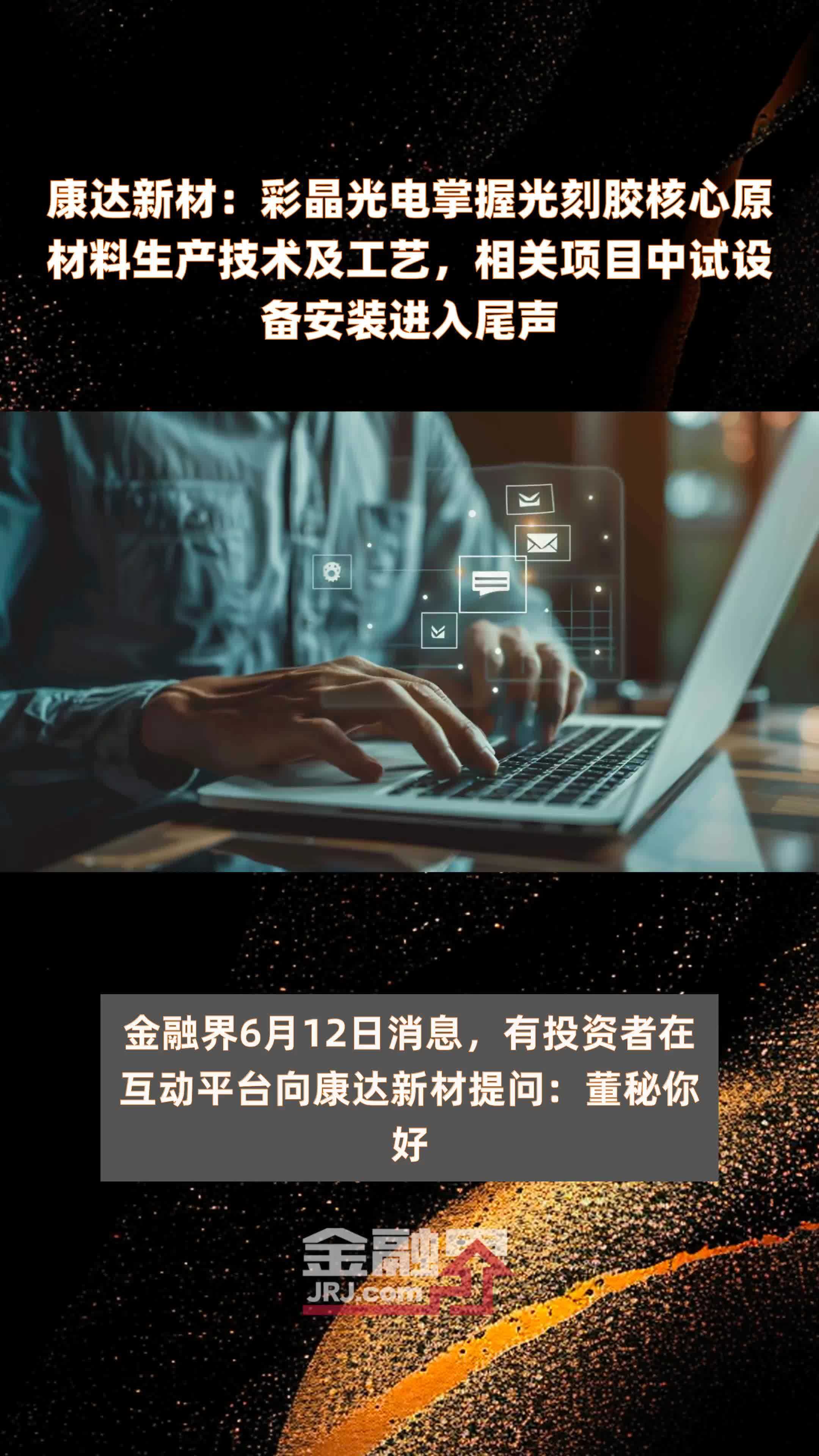 康达新材：彩晶光电掌握光刻胶核心原材料生产技术及工艺，相关项目中试设备安装进入尾声|快报
