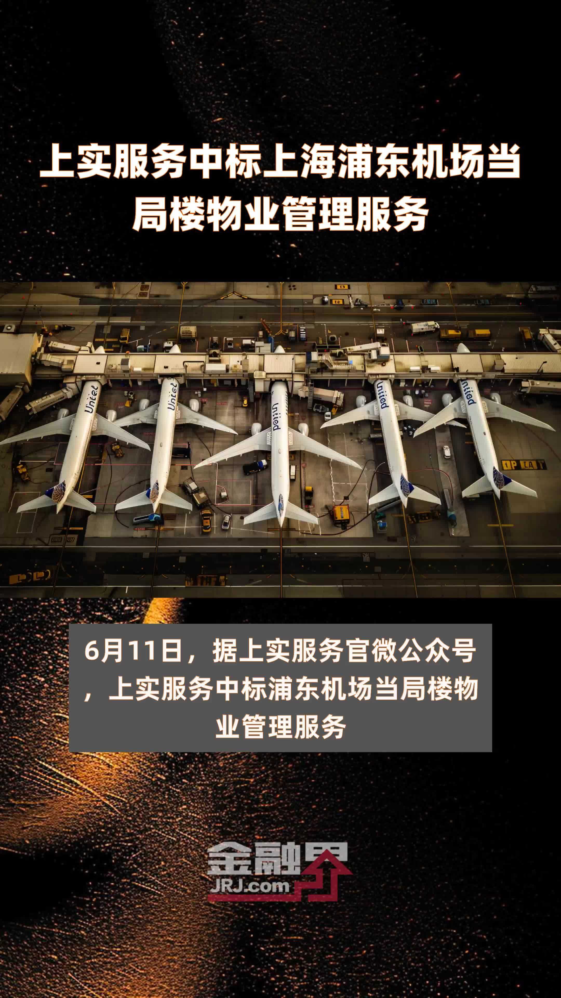 上实服务中标上海浦东机场当局楼物业管理服务|快报_凤凰网视频_凤凰网